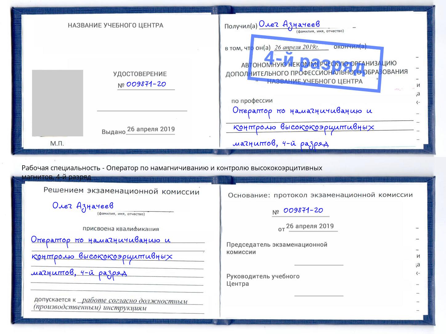 корочка 4-й разряд Оператор по намагничиванию и контролю высококоэрцитивных магнитов Заволжье