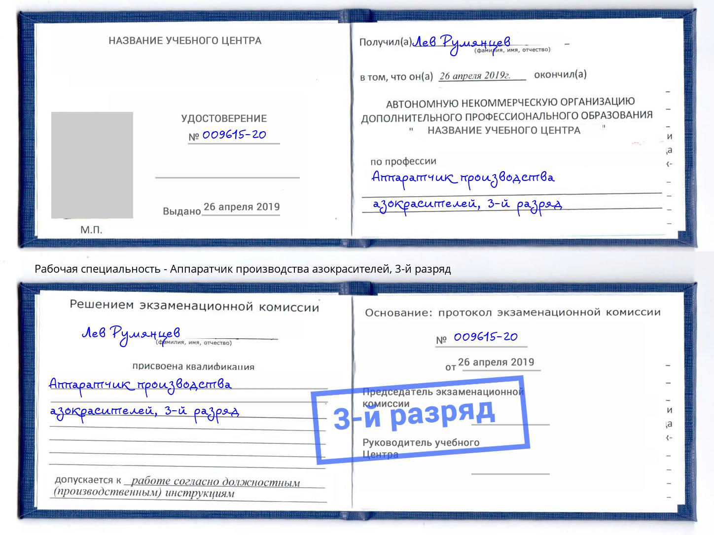 корочка 3-й разряд Аппаратчик производства азокрасителей Заволжье