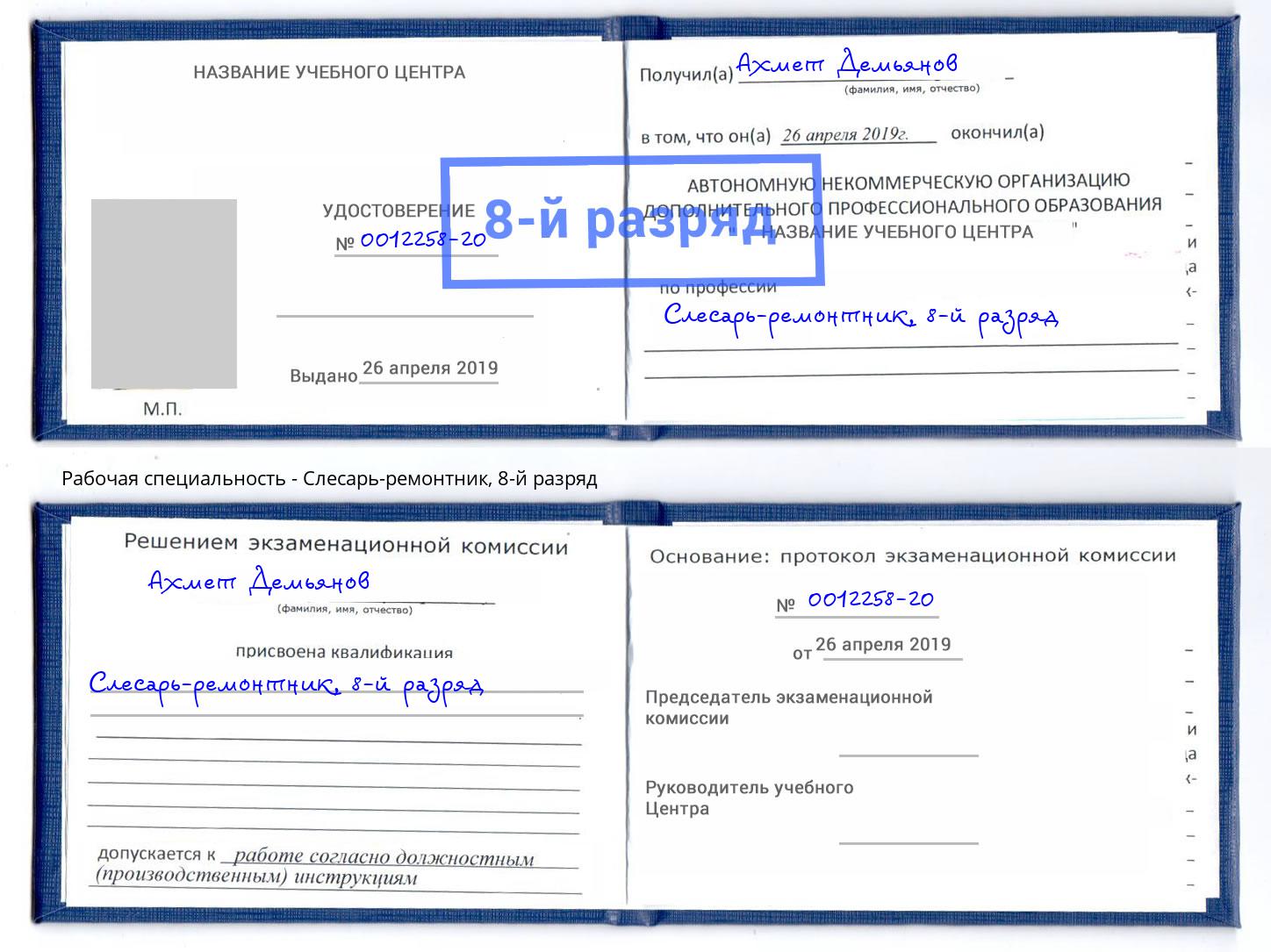 корочка 8-й разряд Слесарь-ремонтник Заволжье