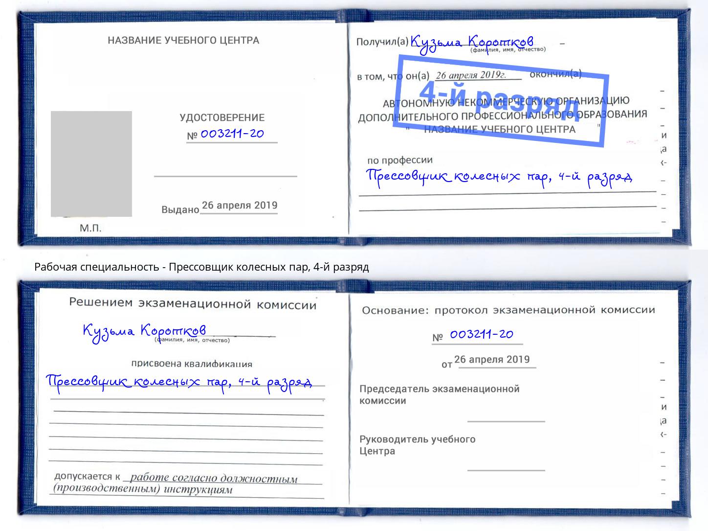 корочка 4-й разряд Прессовщик колесных пар Заволжье