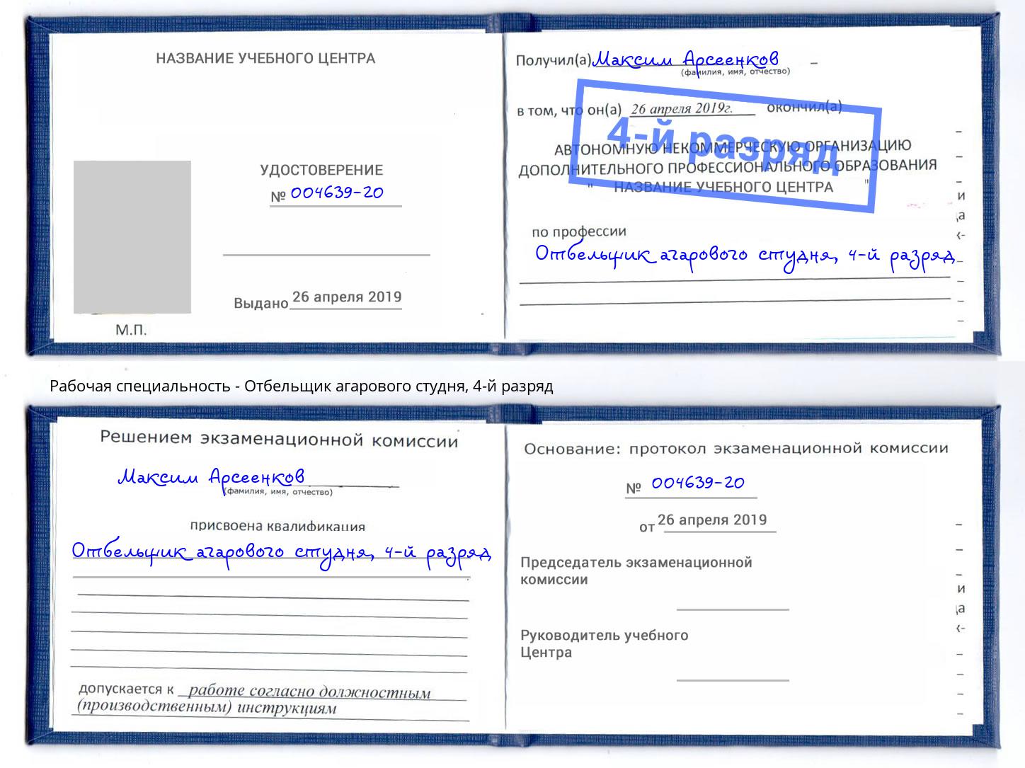 корочка 4-й разряд Отбельщик агарового студня Заволжье