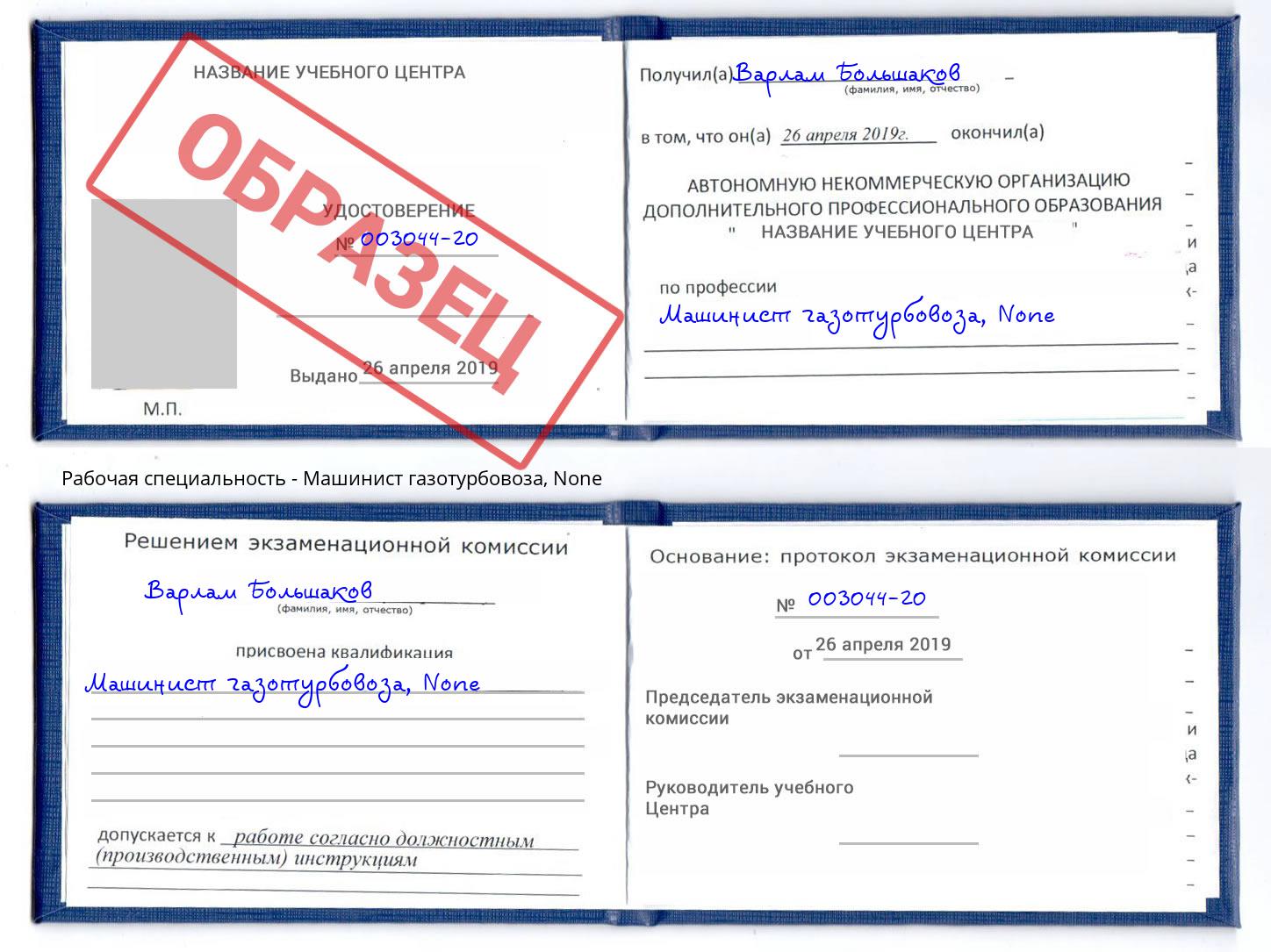 корочка None Машинист газотурбовоза Заволжье