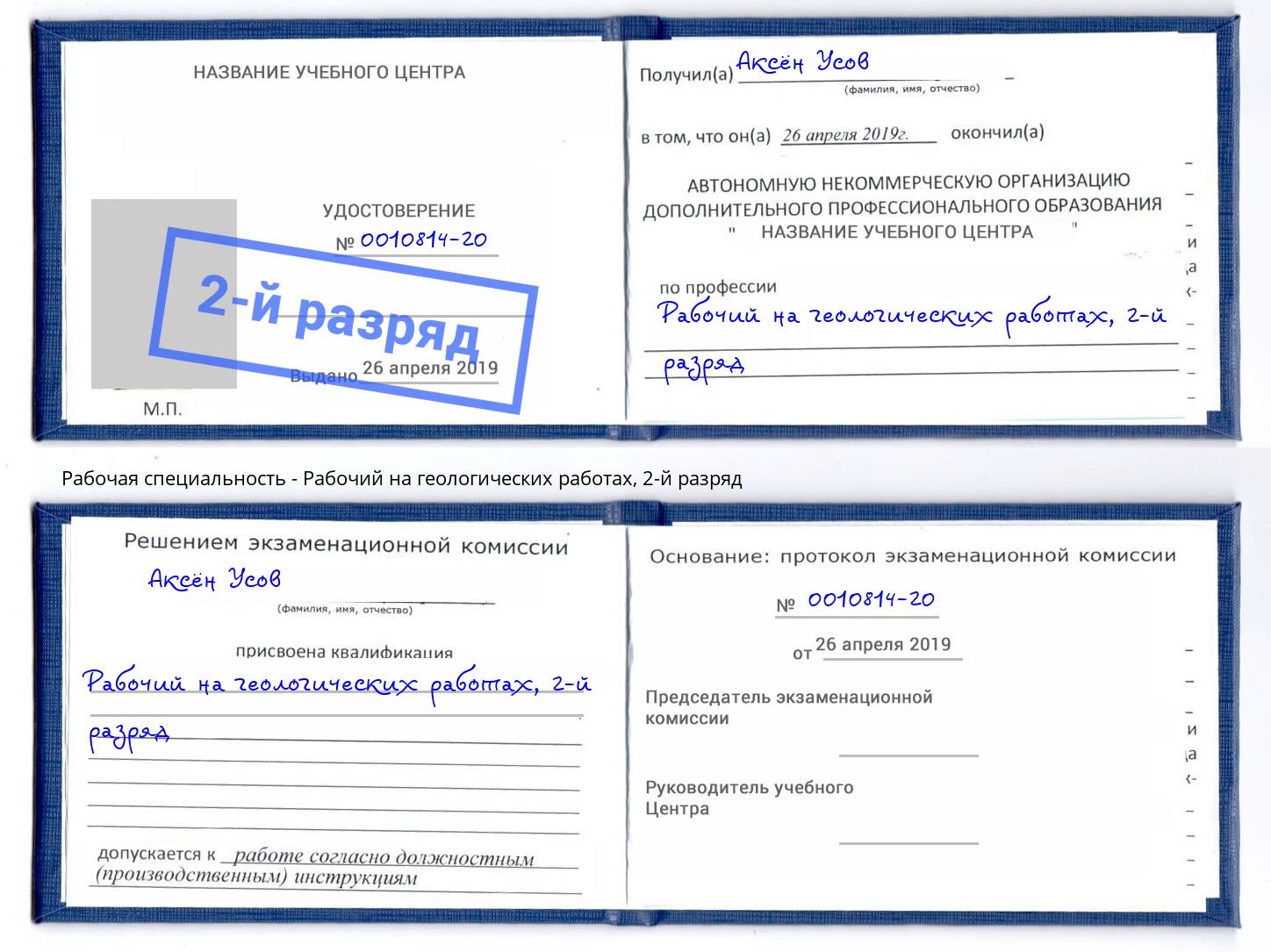 корочка 2-й разряд Рабочий на геологических работах Заволжье