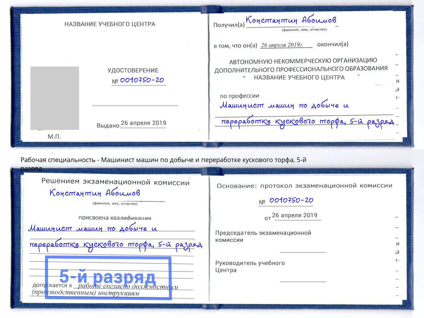 корочка 5-й разряд Машинист машин по добыче и переработке кускового торфа Заволжье