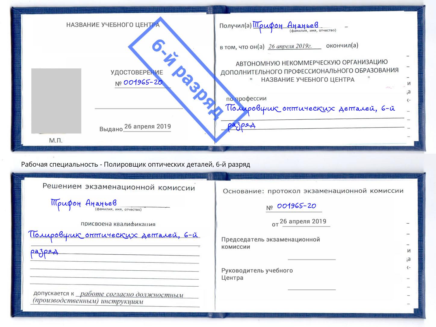корочка 6-й разряд Полировщик оптических деталей Заволжье