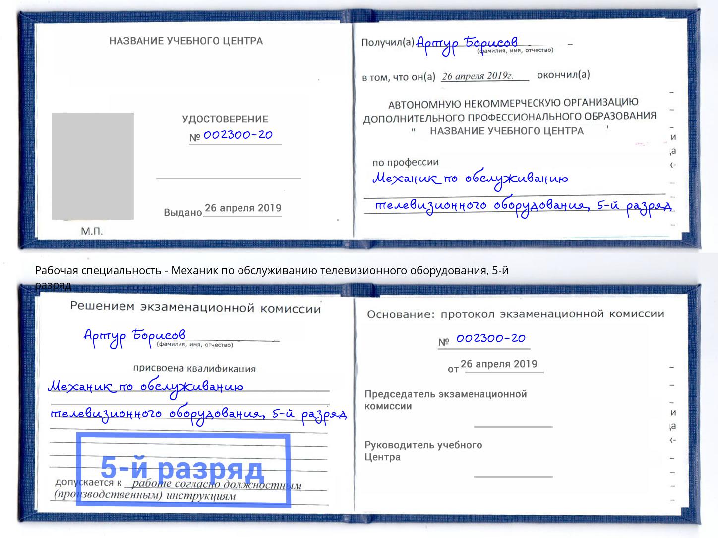 корочка 5-й разряд Механик по обслуживанию телевизионного оборудования Заволжье