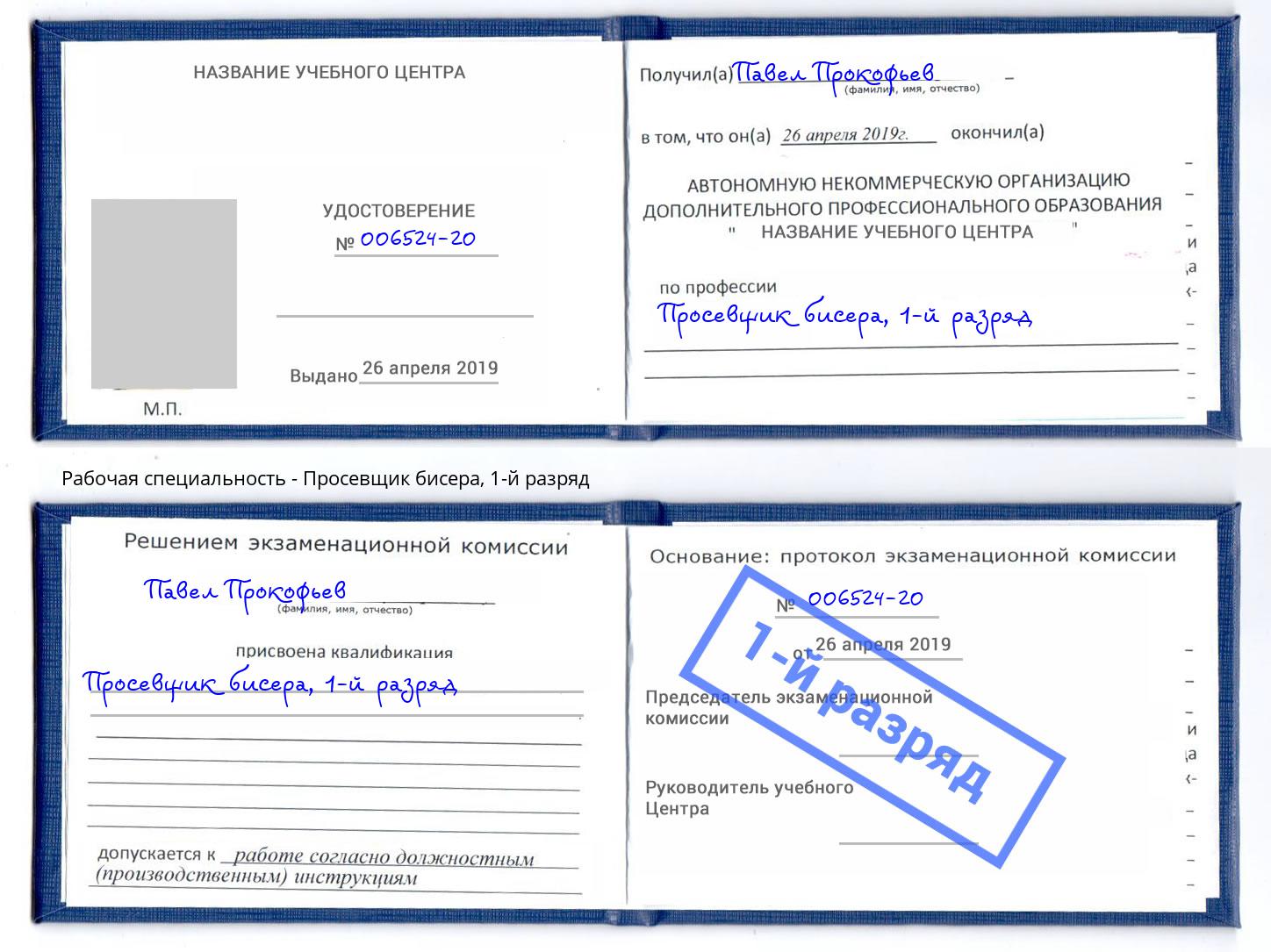 корочка 1-й разряд Просевщик бисера Заволжье
