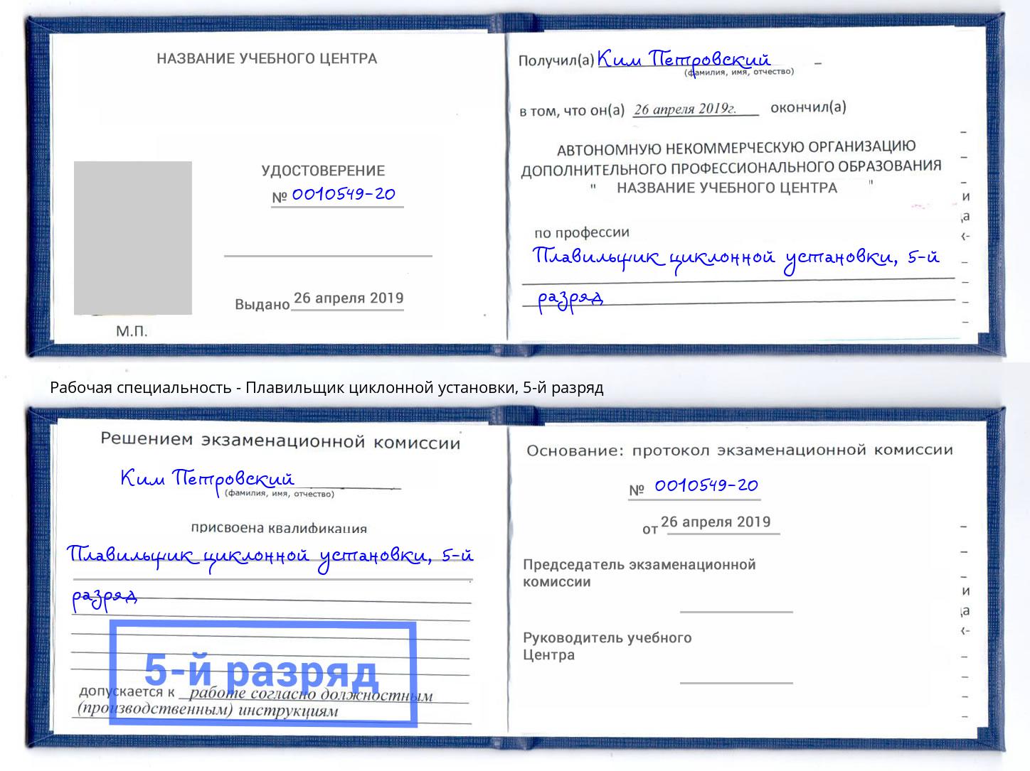 корочка 5-й разряд Плавильщик циклонной установки Заволжье