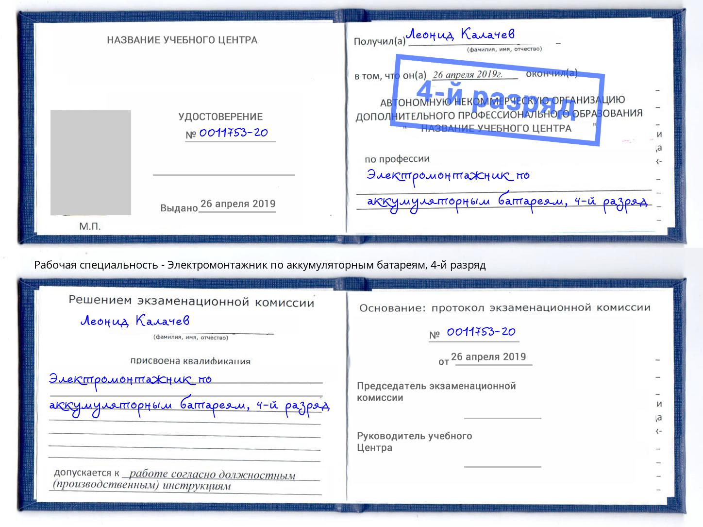 корочка 4-й разряд Электромонтажник по аккумуляторным батареям Заволжье