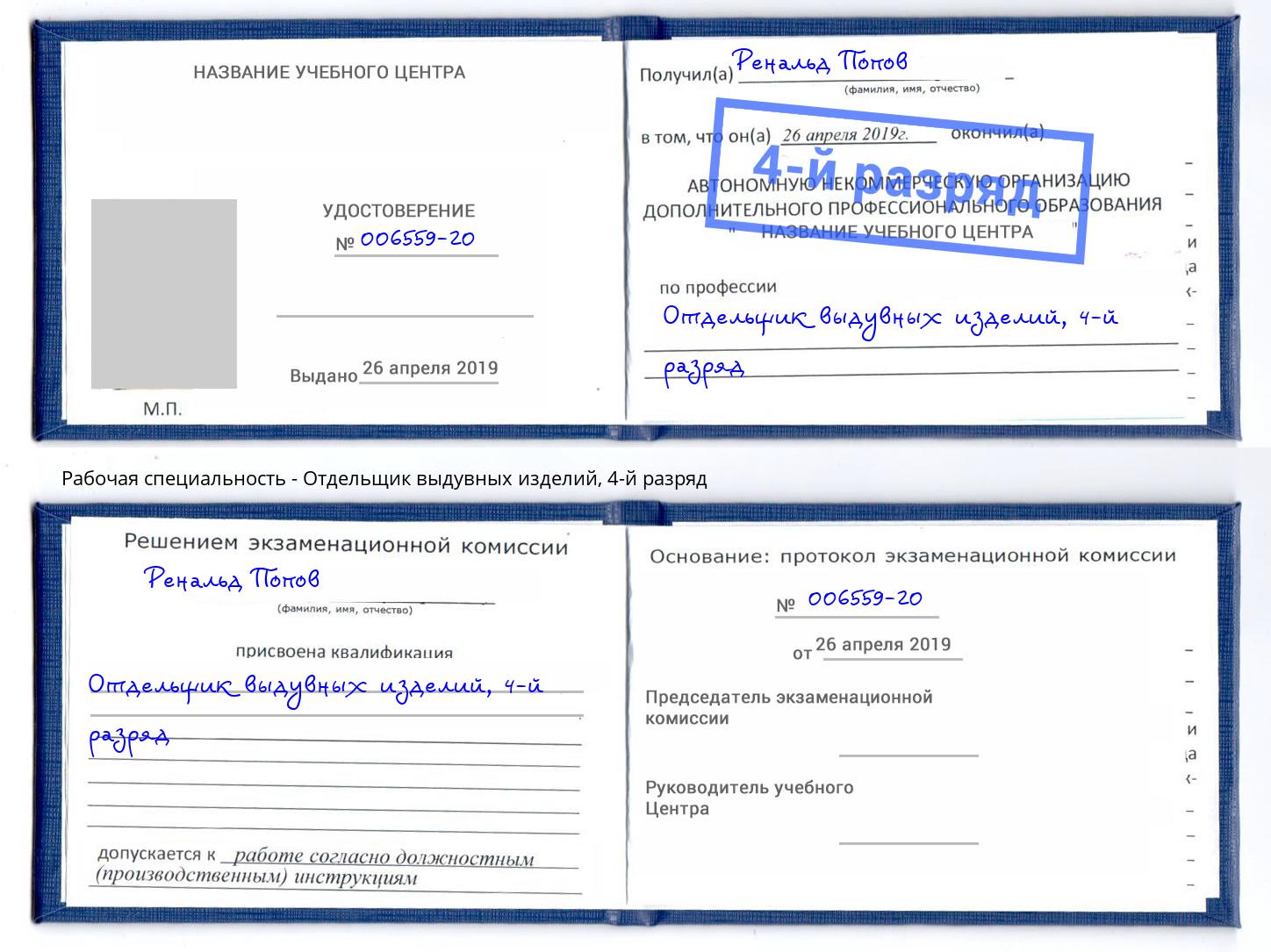 корочка 4-й разряд Отдельщик выдувных изделий Заволжье