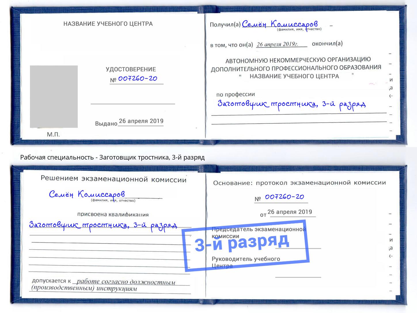корочка 3-й разряд Заготовщик тростника Заволжье