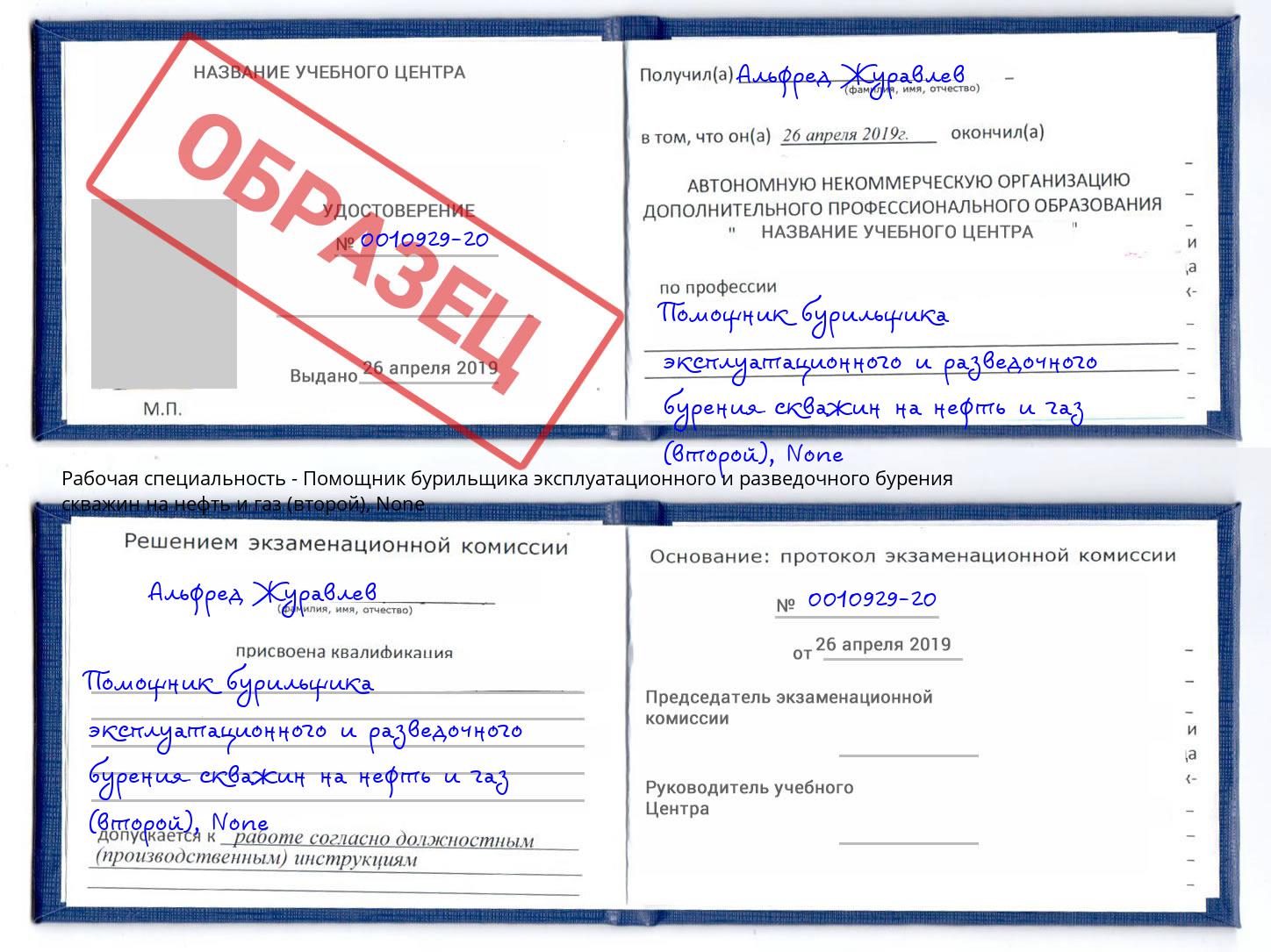 корочка None Помощник бурильщика эксплуатационного и разведочного бурения скважин на нефть и газ (второй) Заволжье