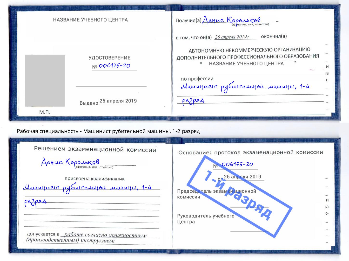 корочка 1-й разряд Машинист рубительной машины Заволжье