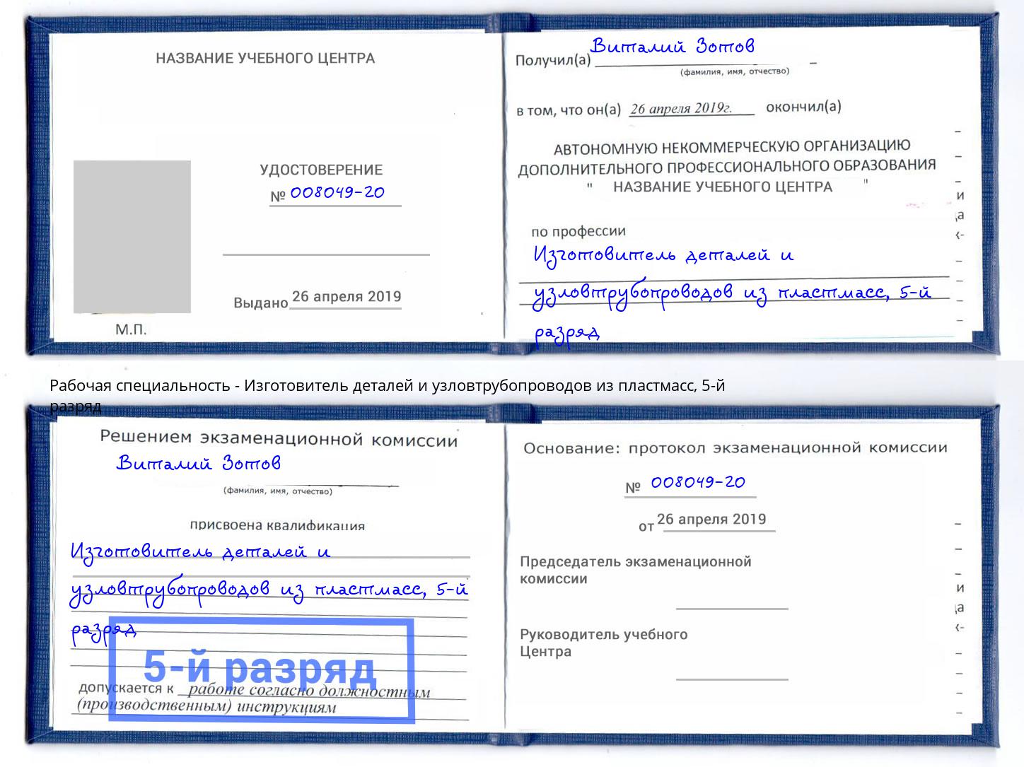 корочка 5-й разряд Изготовитель деталей и узловтрубопроводов из пластмасс Заволжье