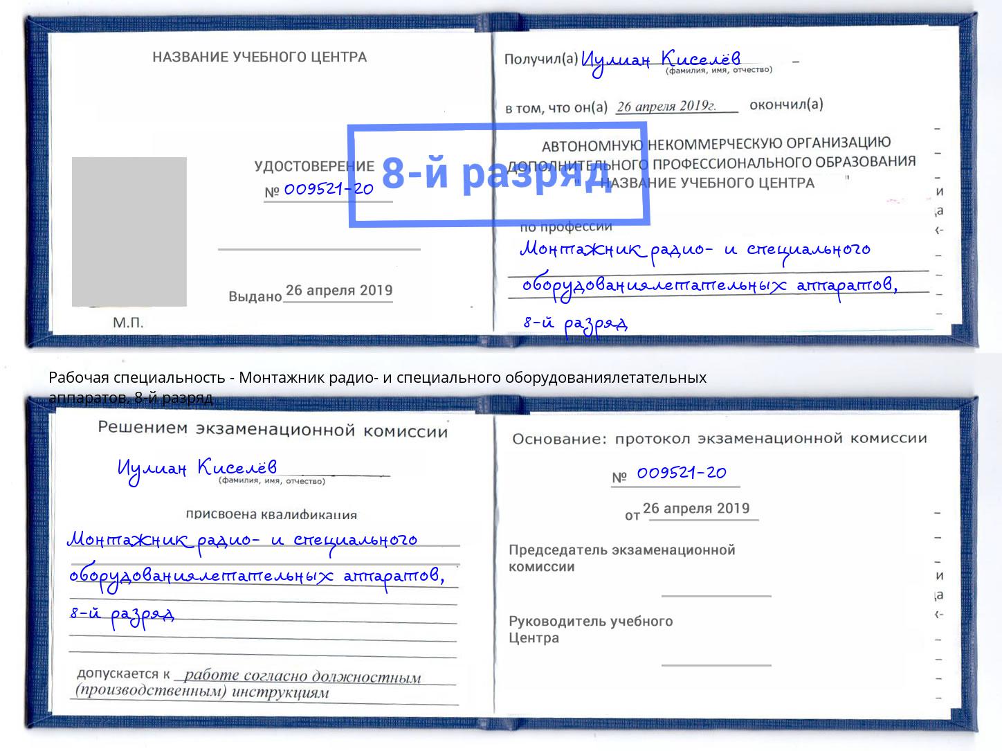 корочка 8-й разряд Монтажник радио- и специального оборудованиялетательных аппаратов Заволжье