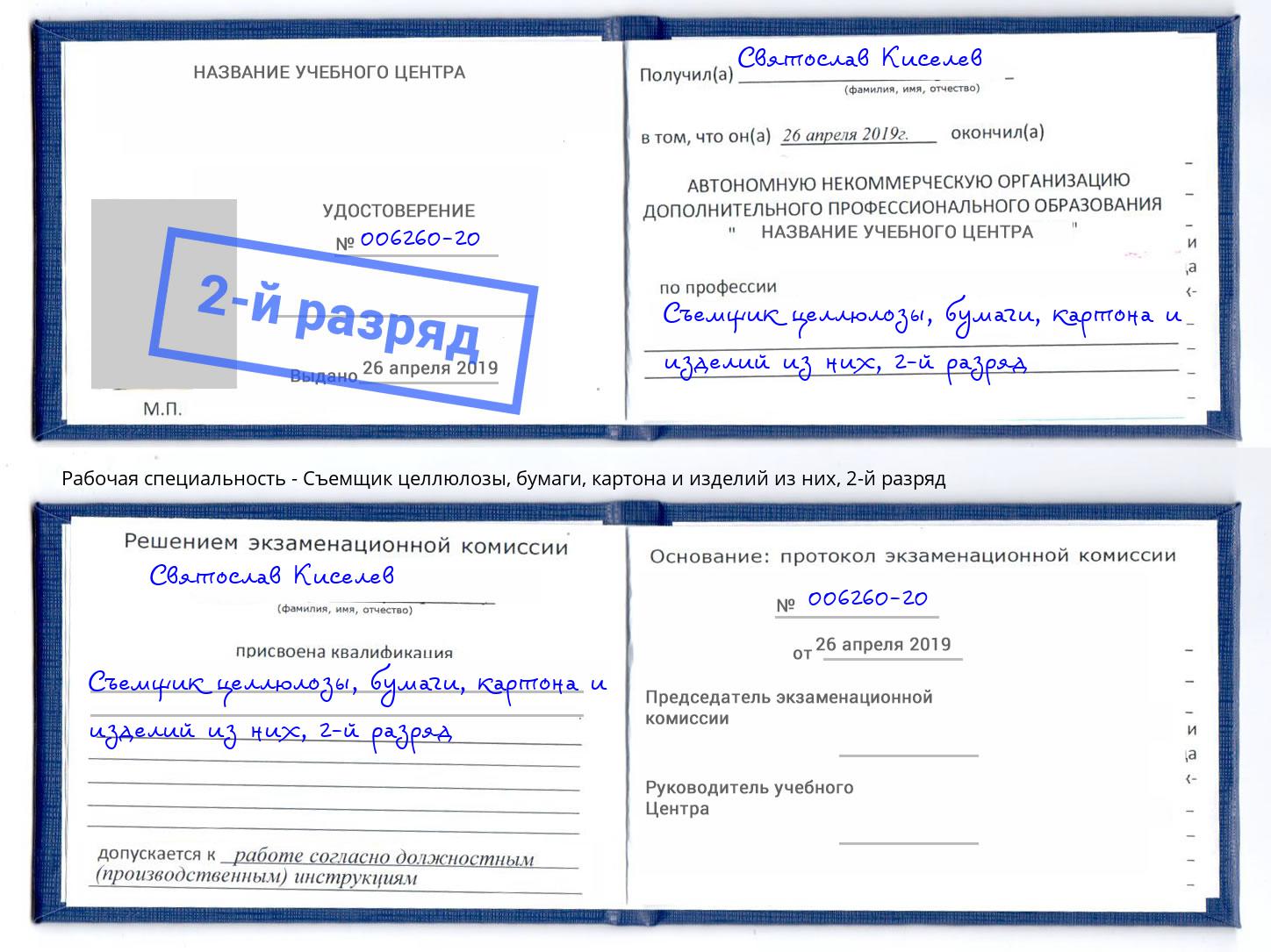 корочка 2-й разряд Съемщик целлюлозы, бумаги, картона и изделий из них Заволжье