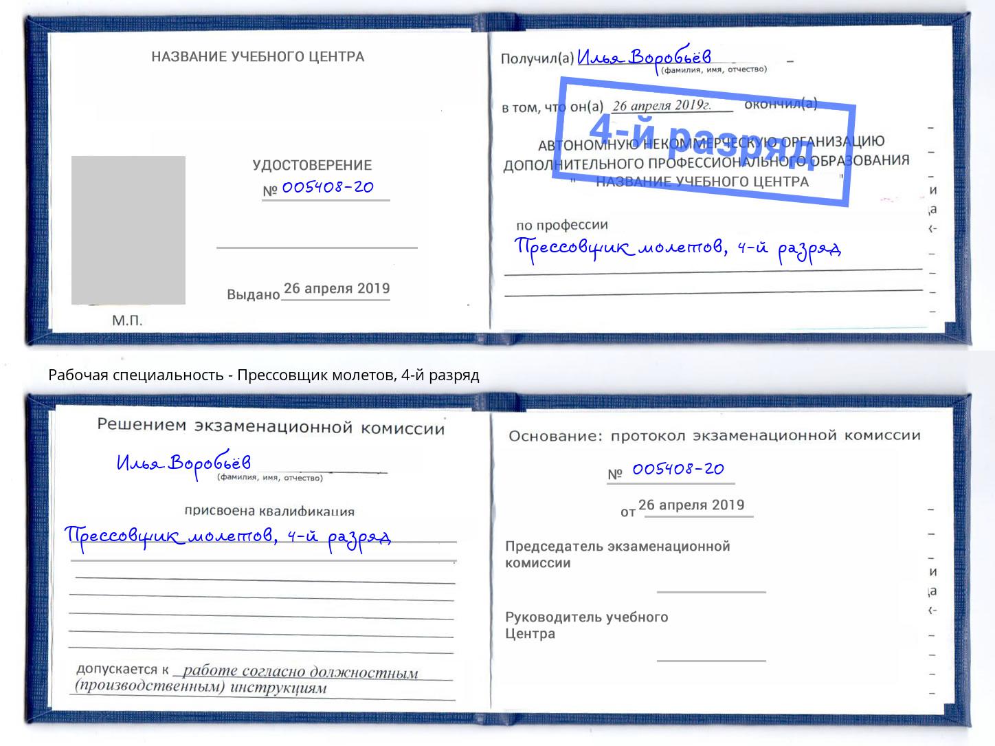 корочка 4-й разряд Прессовщик молетов Заволжье