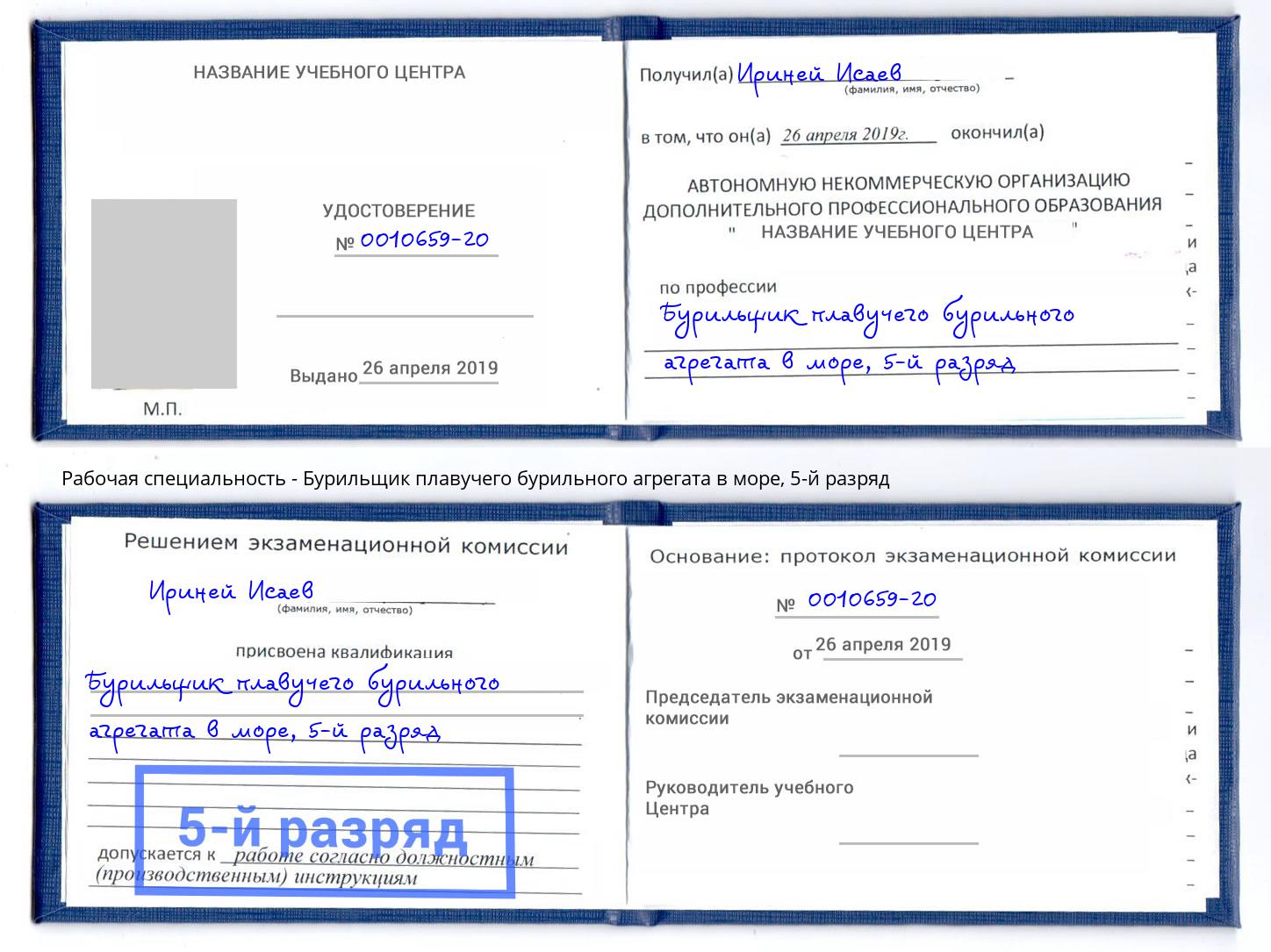 корочка 5-й разряд Бурильщик плавучего бурильного агрегата в море Заволжье