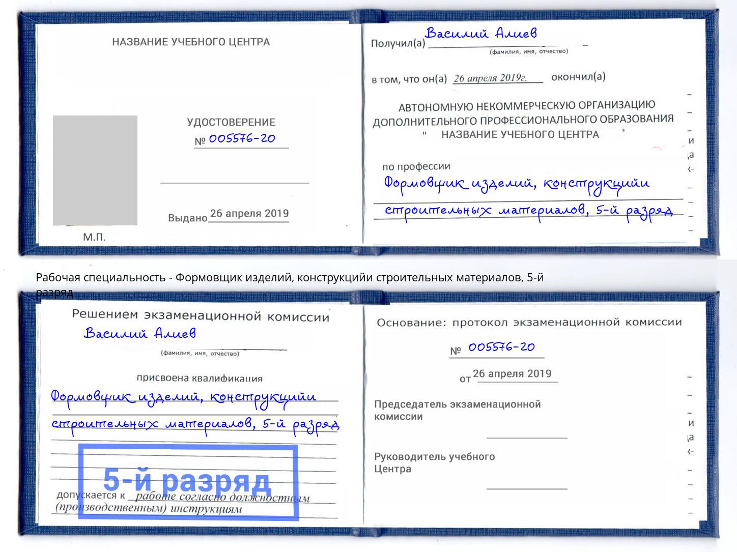 корочка 5-й разряд Формовщик изделий, конструкцийи строительных материалов Заволжье