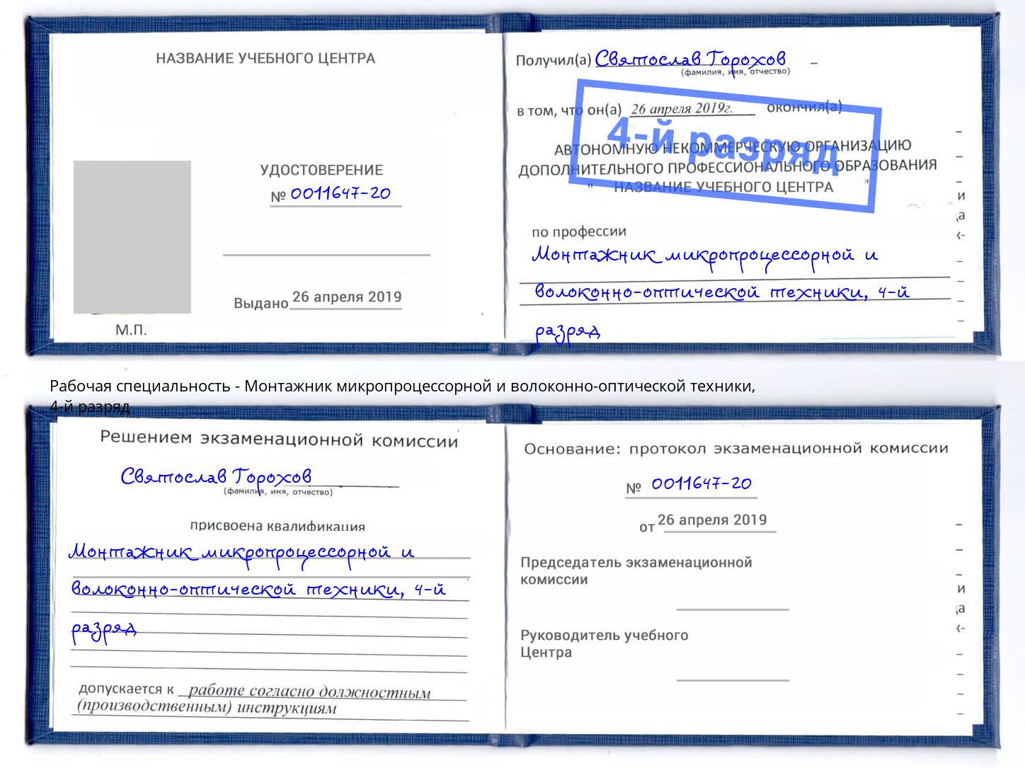корочка 4-й разряд Монтажник микропроцессорной и волоконно-оптической техники Заволжье