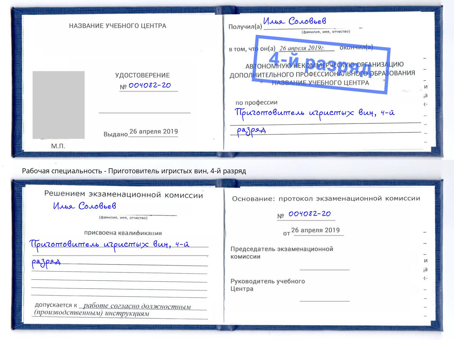 корочка 4-й разряд Приготовитель игристых вин Заволжье