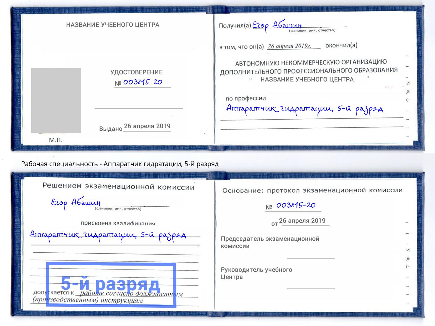 корочка 5-й разряд Аппаратчик гидратации Заволжье