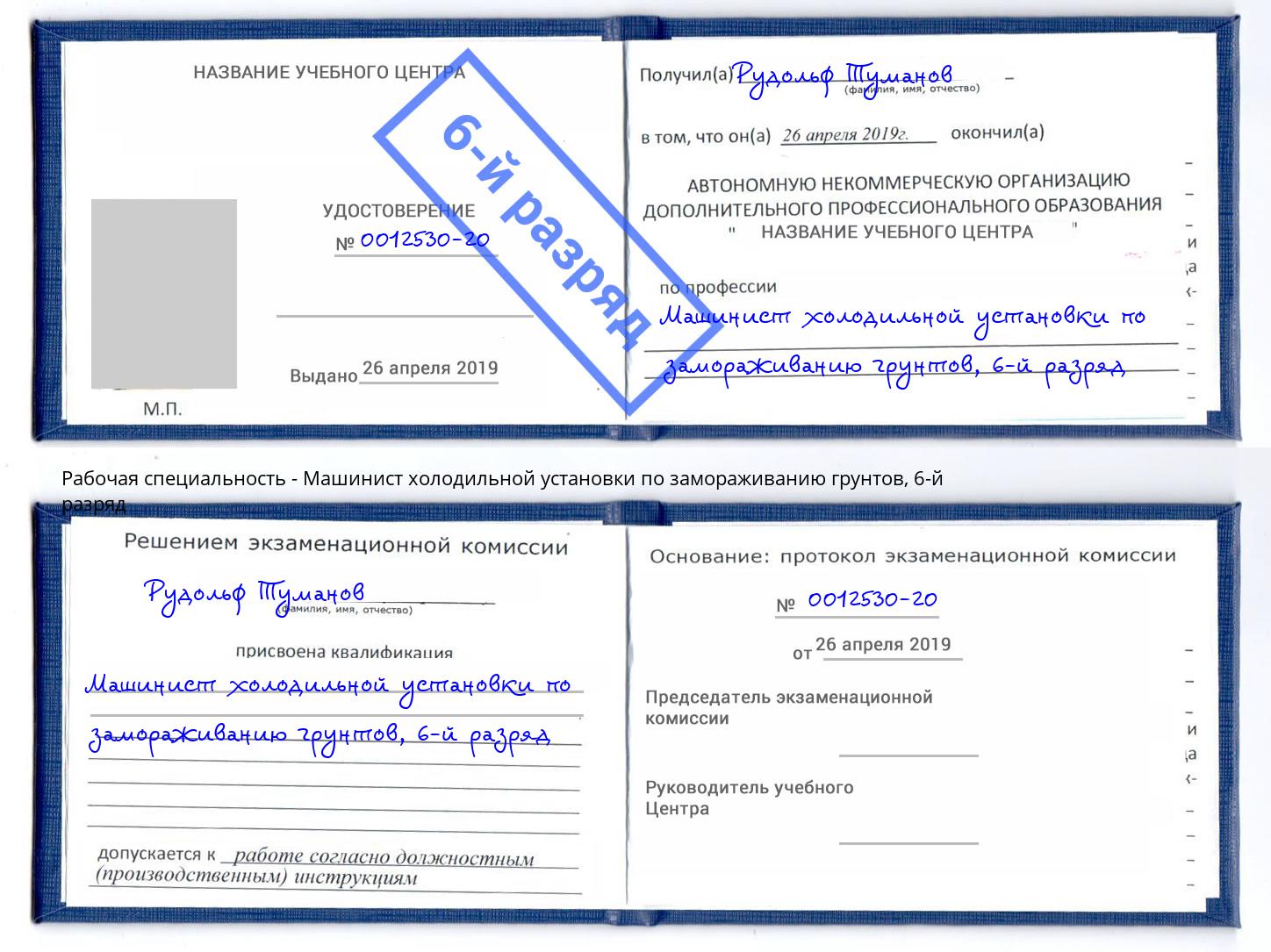 корочка 6-й разряд Машинист холодильной установки по замораживанию грунтов Заволжье