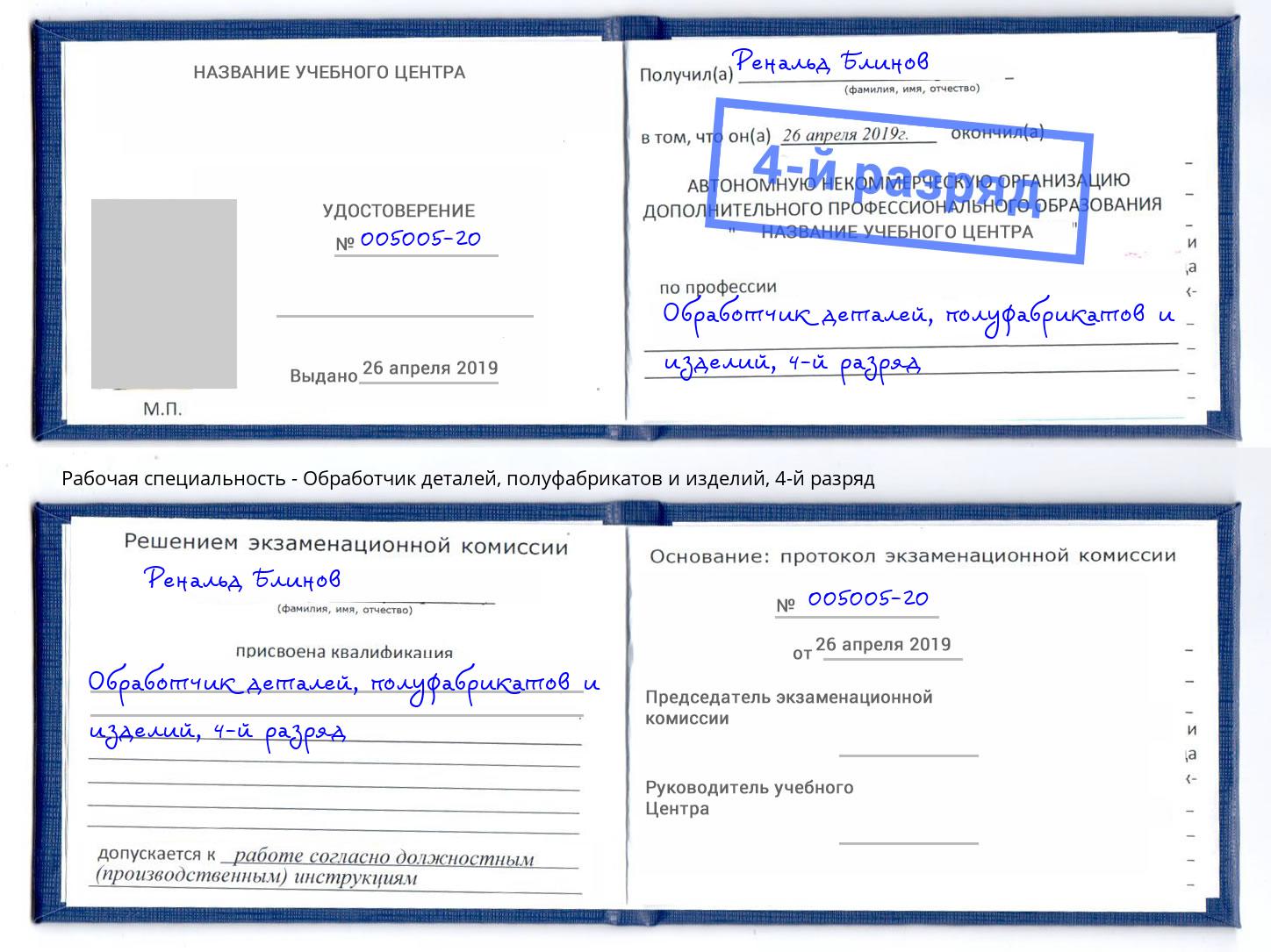 корочка 4-й разряд Обработчик деталей, полуфабрикатов и изделий Заволжье