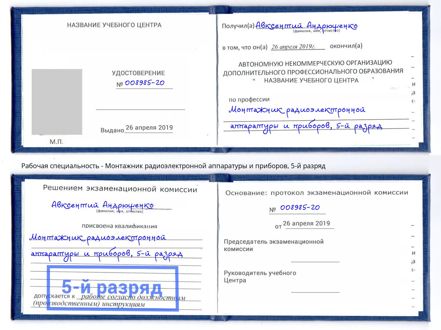 корочка 5-й разряд Монтажник радиоэлектронной аппаратуры и приборов Заволжье