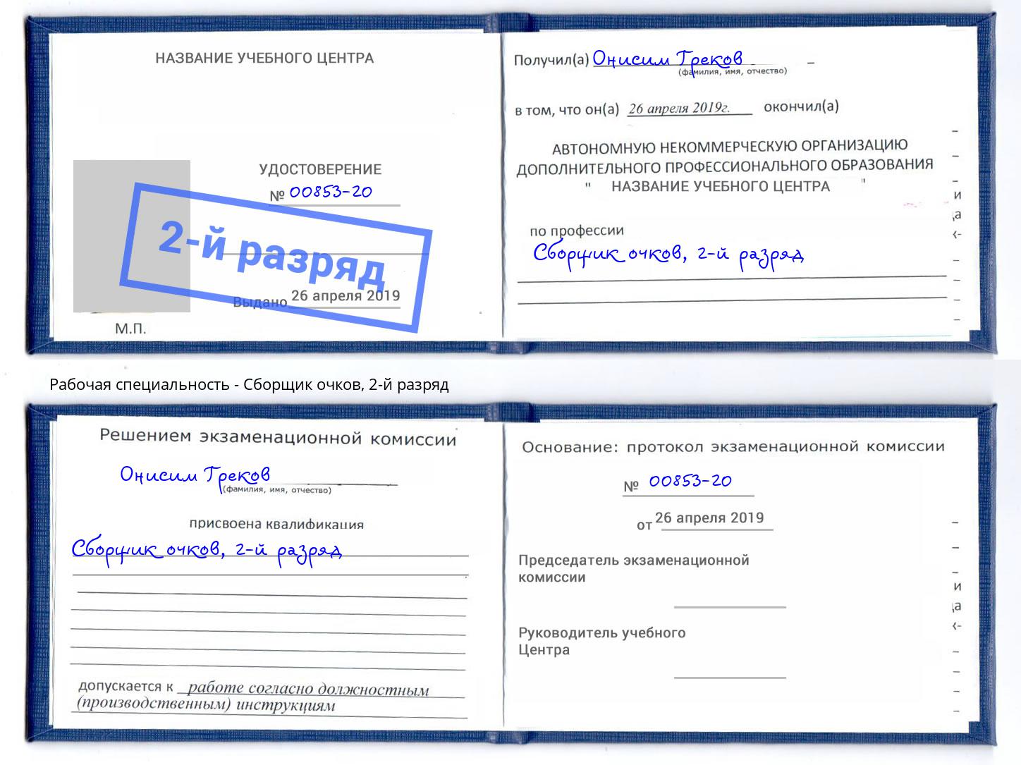 корочка 2-й разряд Сборщик очков Заволжье