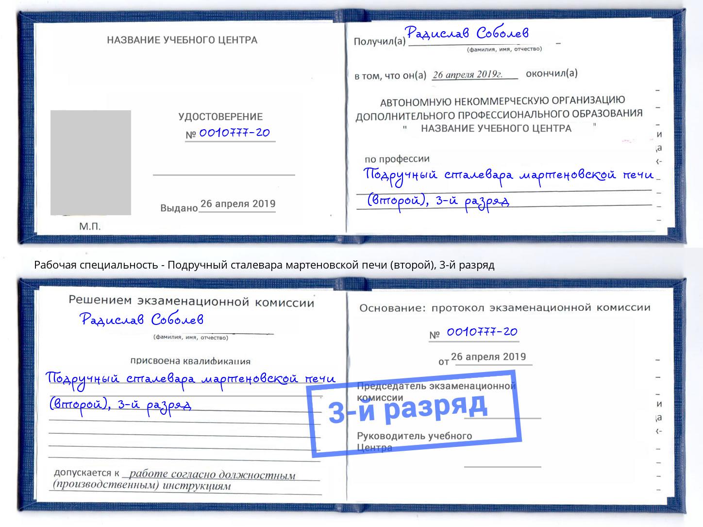 корочка 3-й разряд Подручный сталевара мартеновской печи (второй) Заволжье