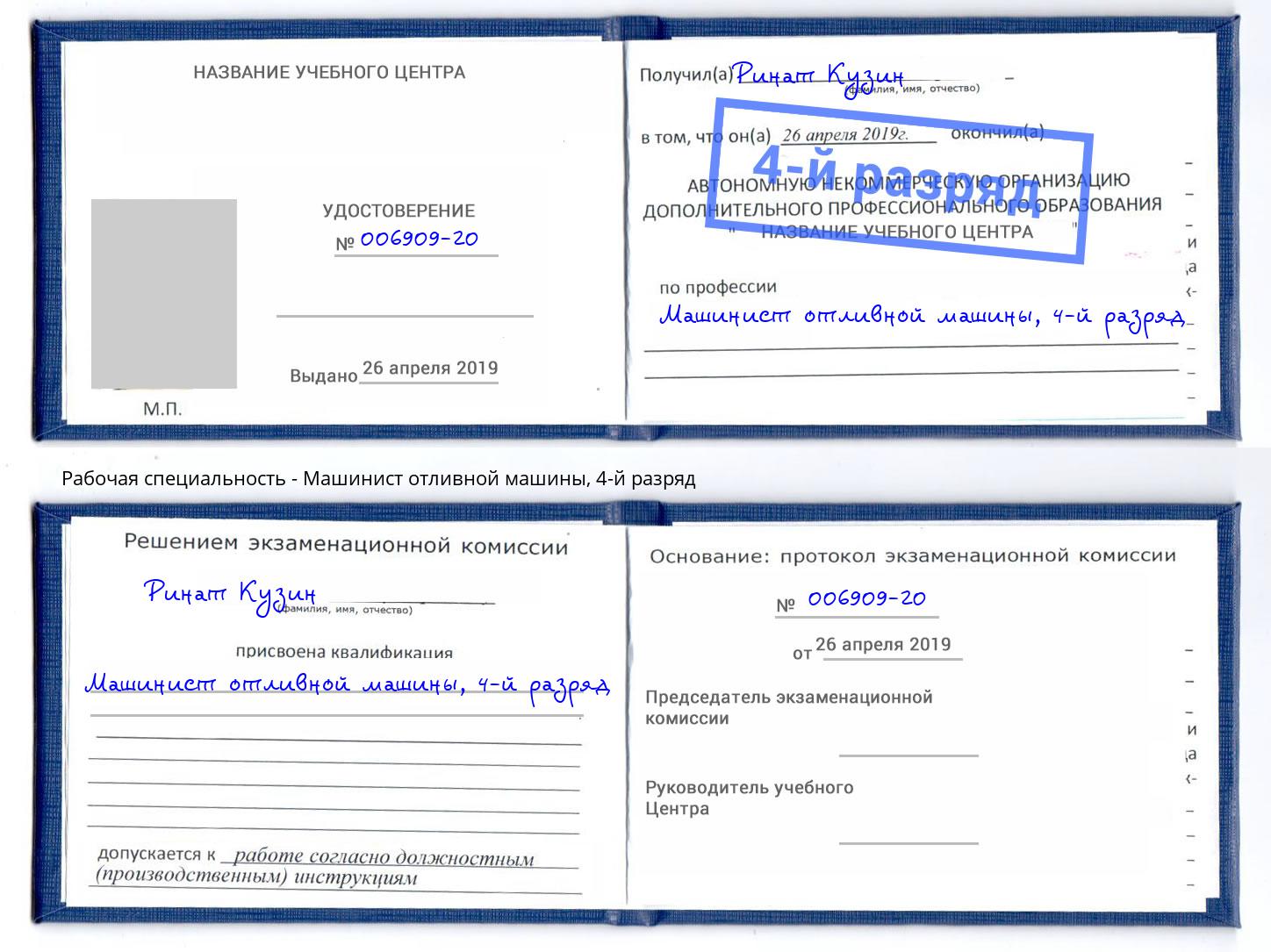 корочка 4-й разряд Машинист отливной машины Заволжье
