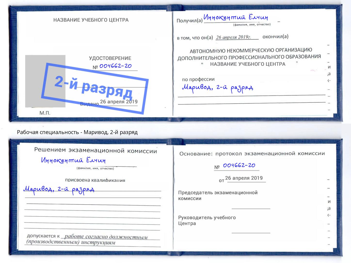корочка 2-й разряд Маривод Заволжье