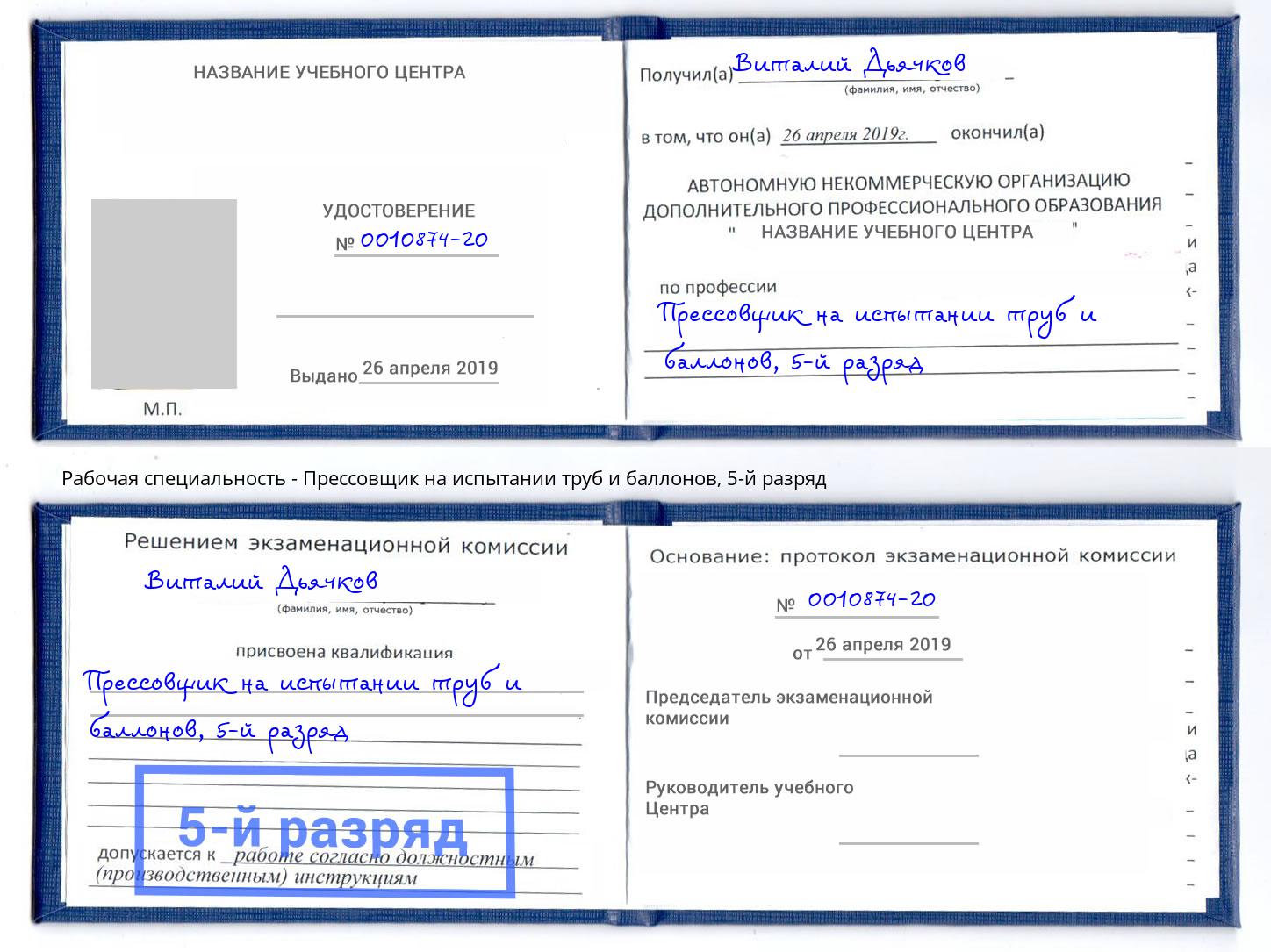 корочка 5-й разряд Прессовщик на испытании труб и баллонов Заволжье