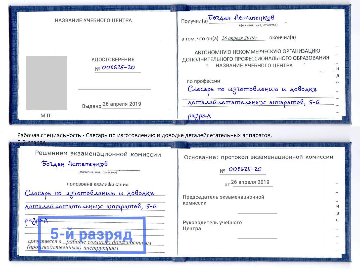 корочка 5-й разряд Слесарь по изготовлению и доводке деталейлетательных аппаратов Заволжье