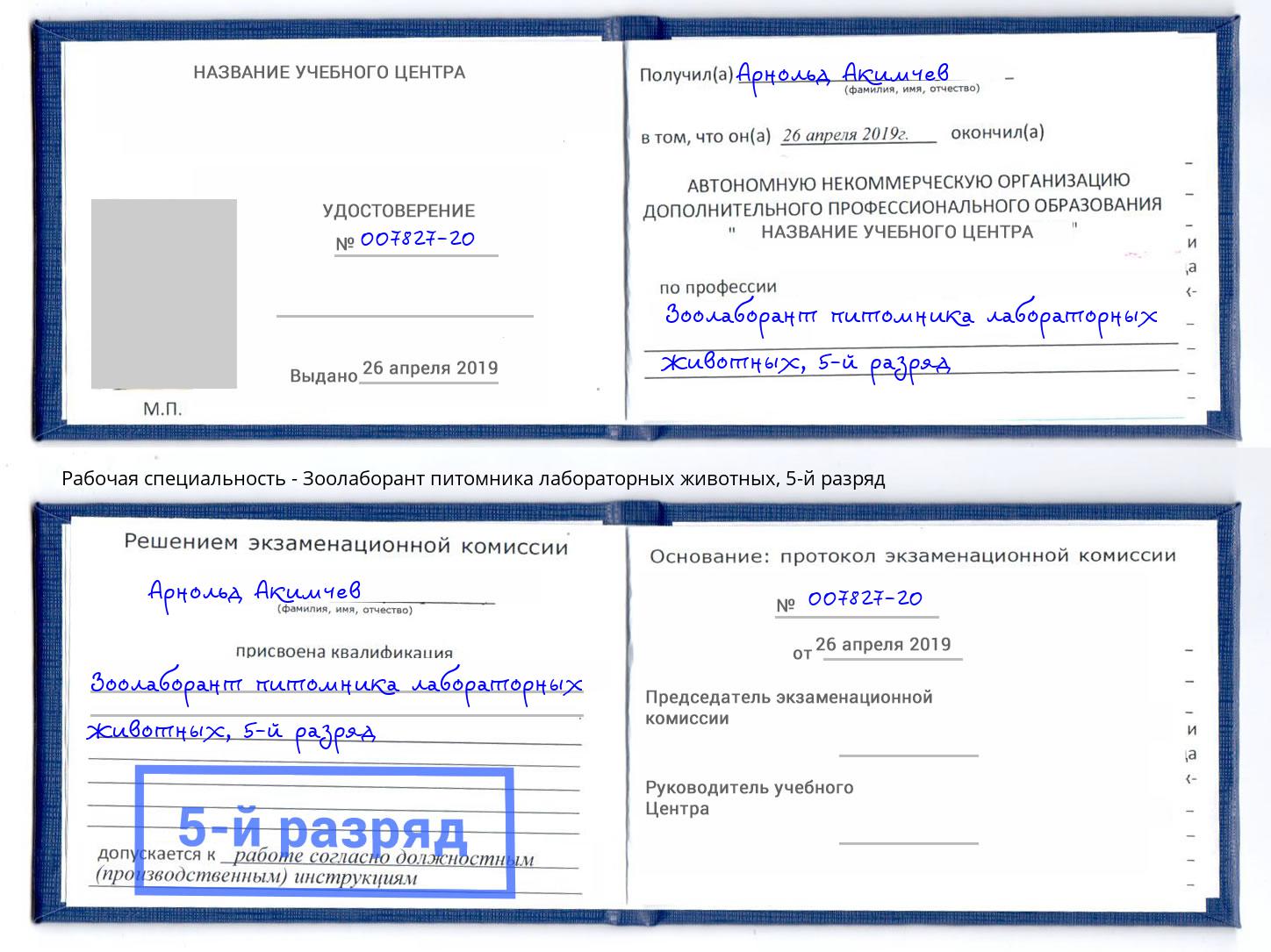 корочка 5-й разряд Зоолаборант питомника лабораторных животных Заволжье