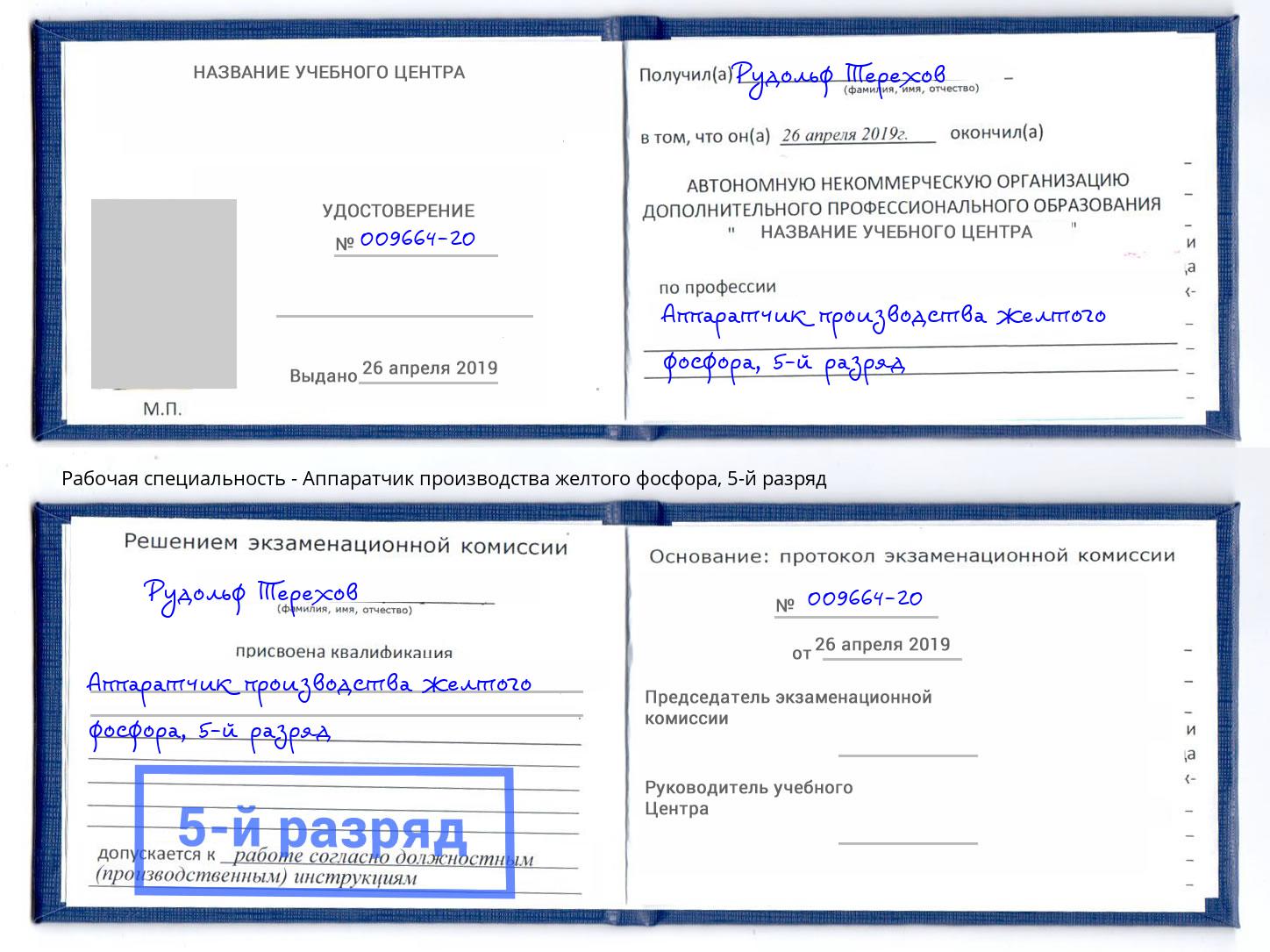 корочка 5-й разряд Аппаратчик производства желтого фосфора Заволжье