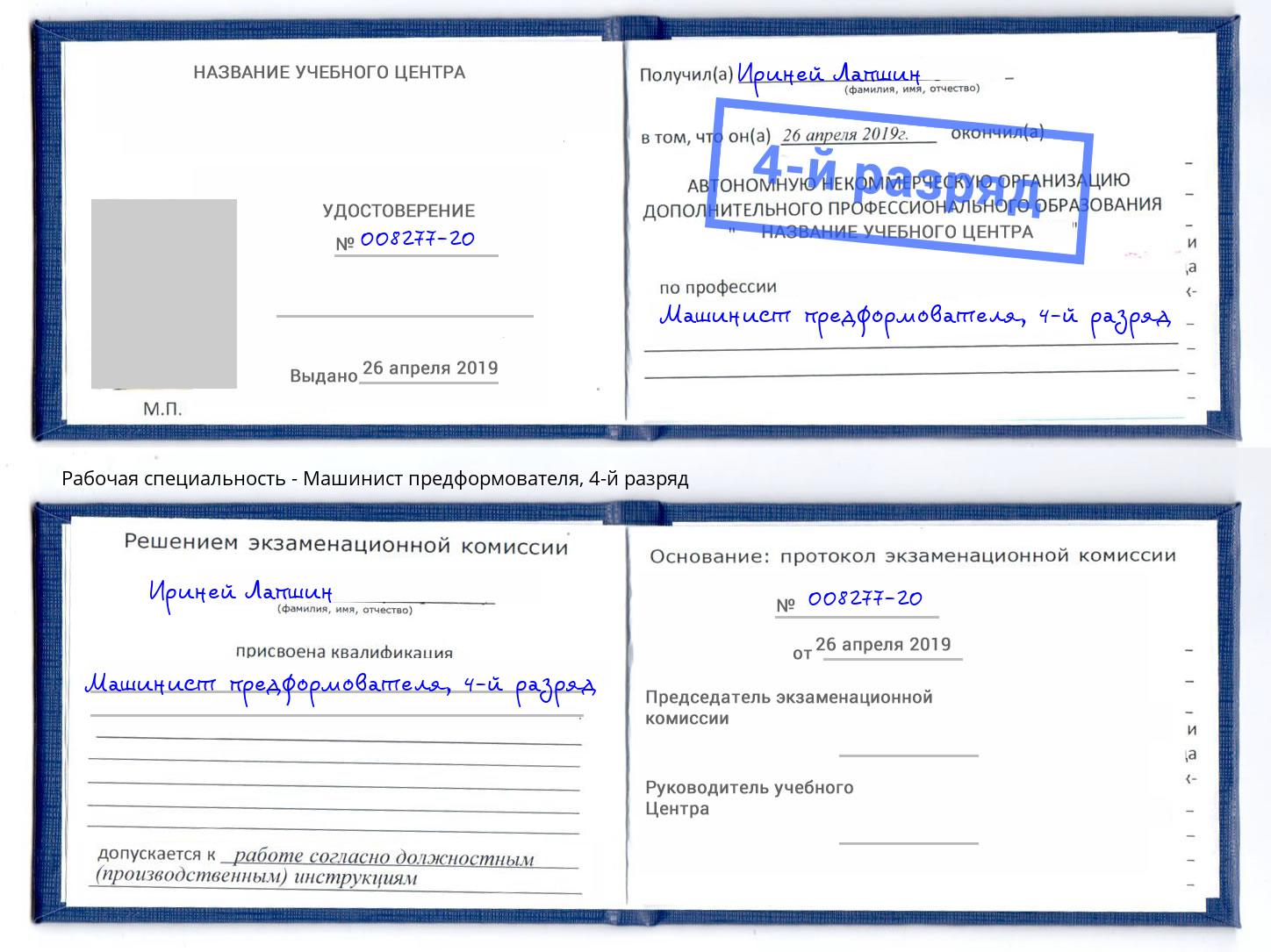корочка 4-й разряд Машинист предформователя Заволжье