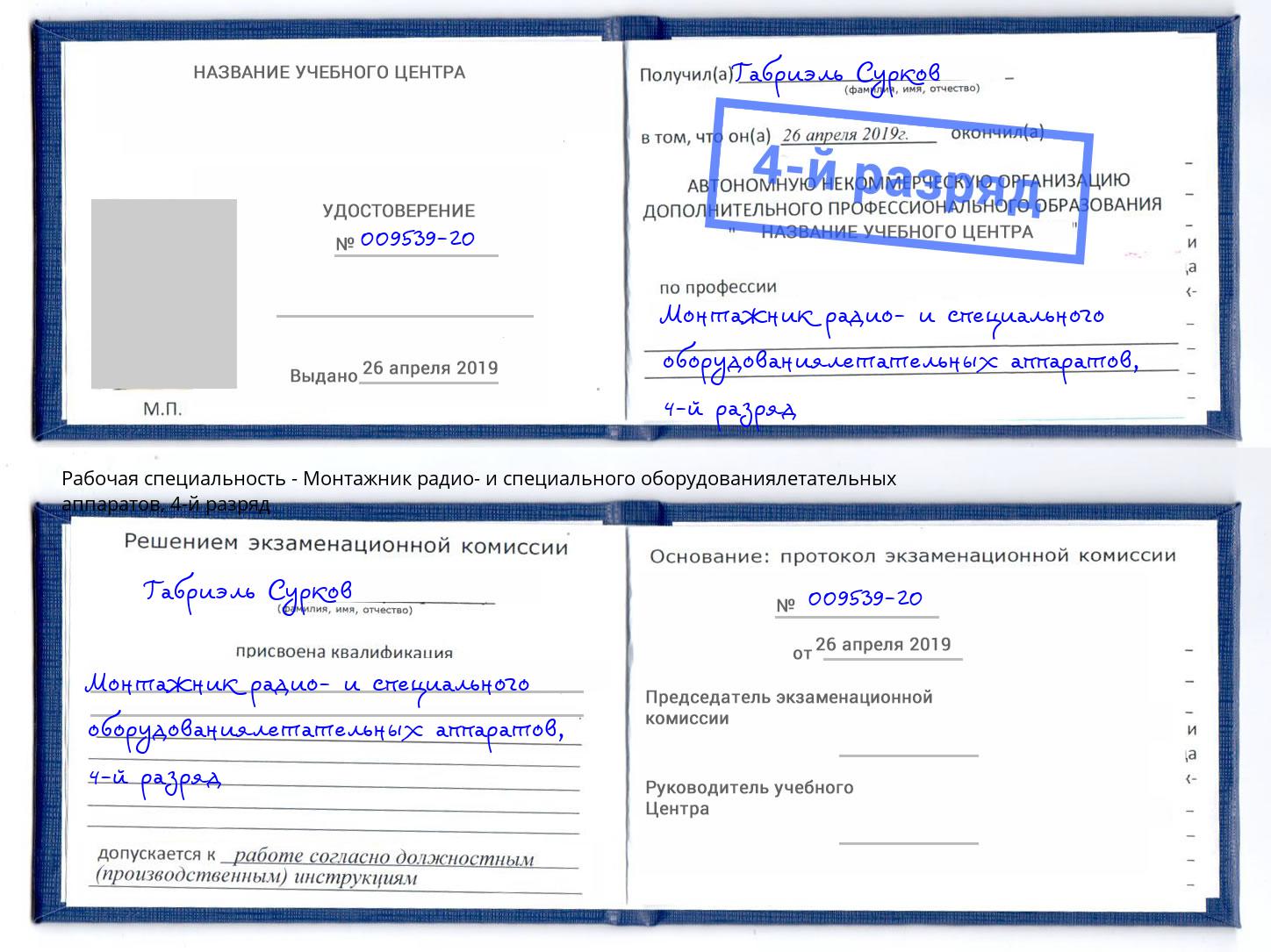 корочка 4-й разряд Монтажник радио- и специального оборудованиялетательных аппаратов Заволжье