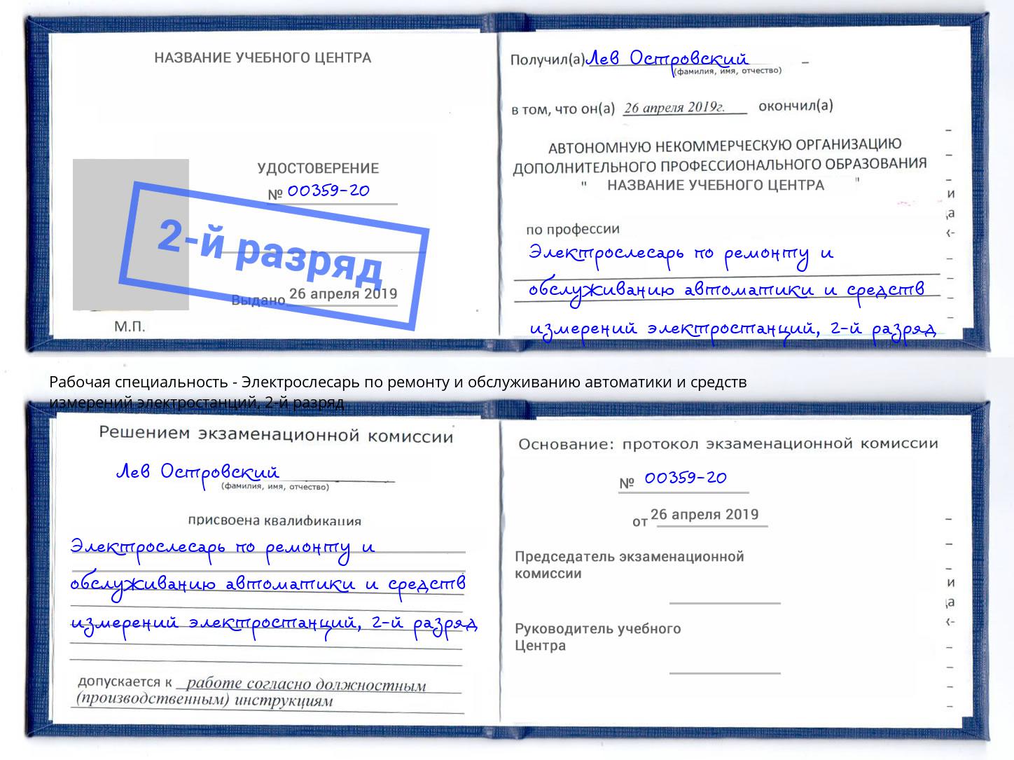 корочка 2-й разряд Электрослесарь по ремонту и обслуживанию автоматики и средств измерений электростанций Заволжье