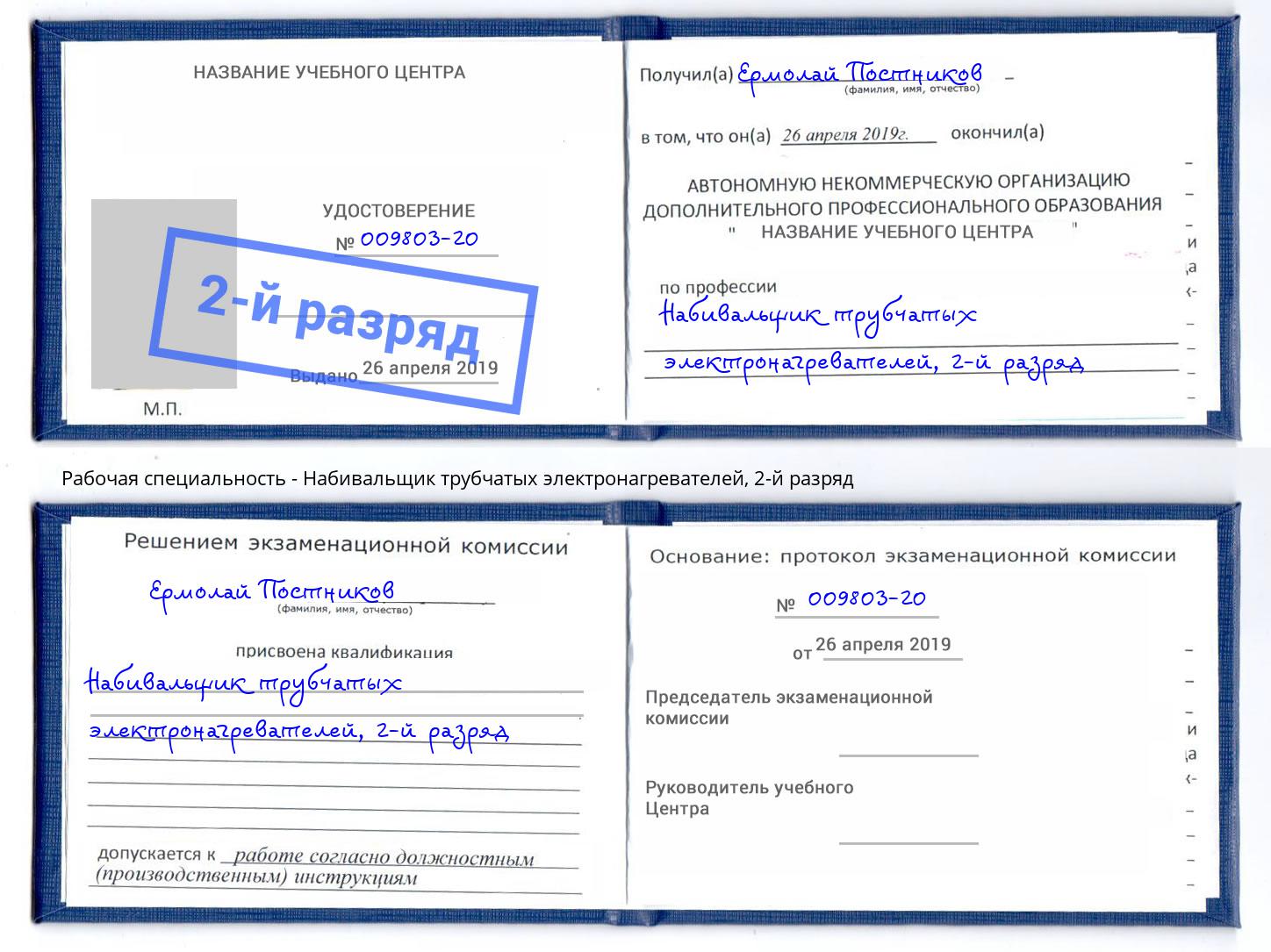 корочка 2-й разряд Набивальщик трубчатых электронагревателей Заволжье