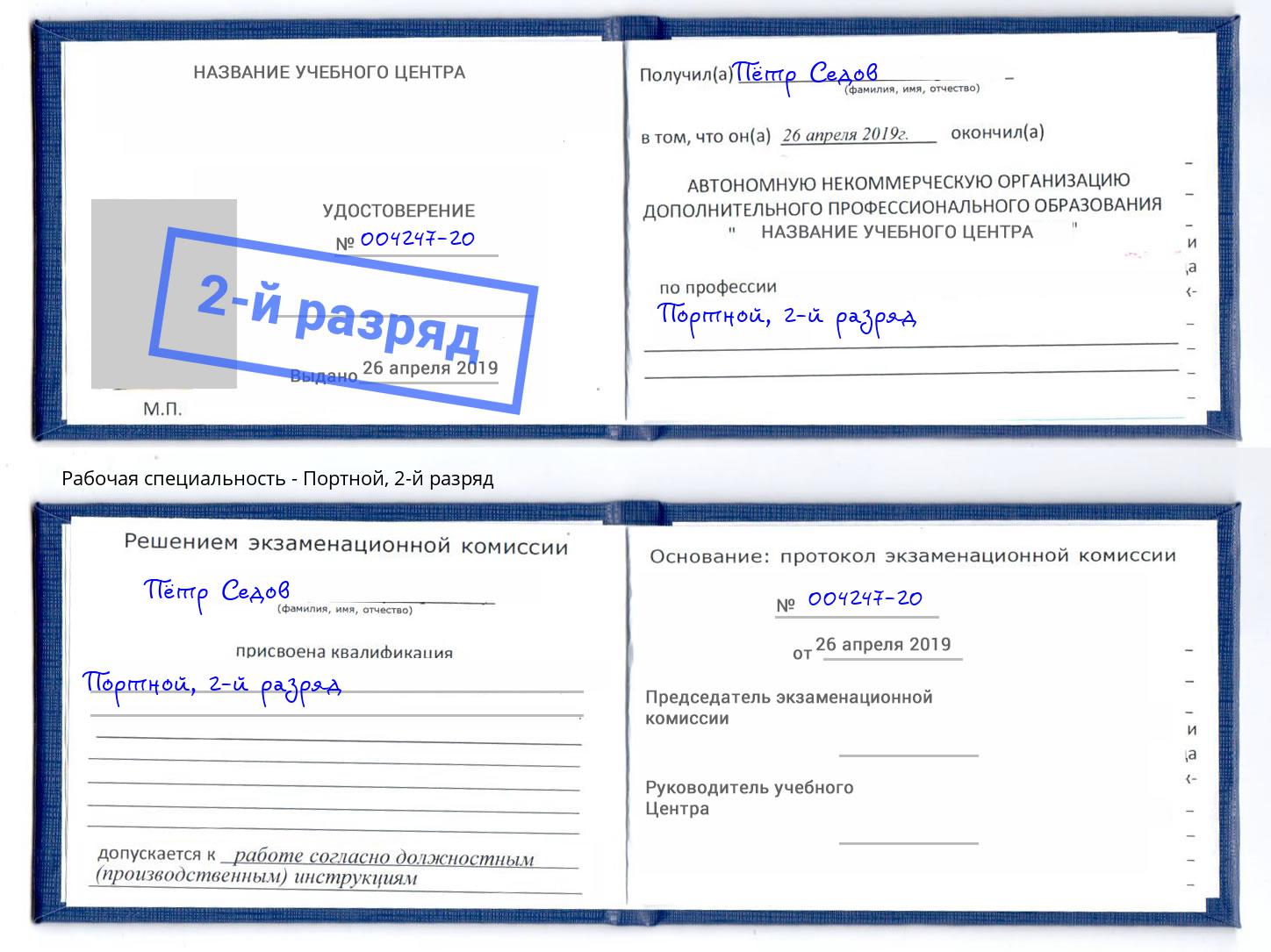 корочка 2-й разряд Портной Заволжье