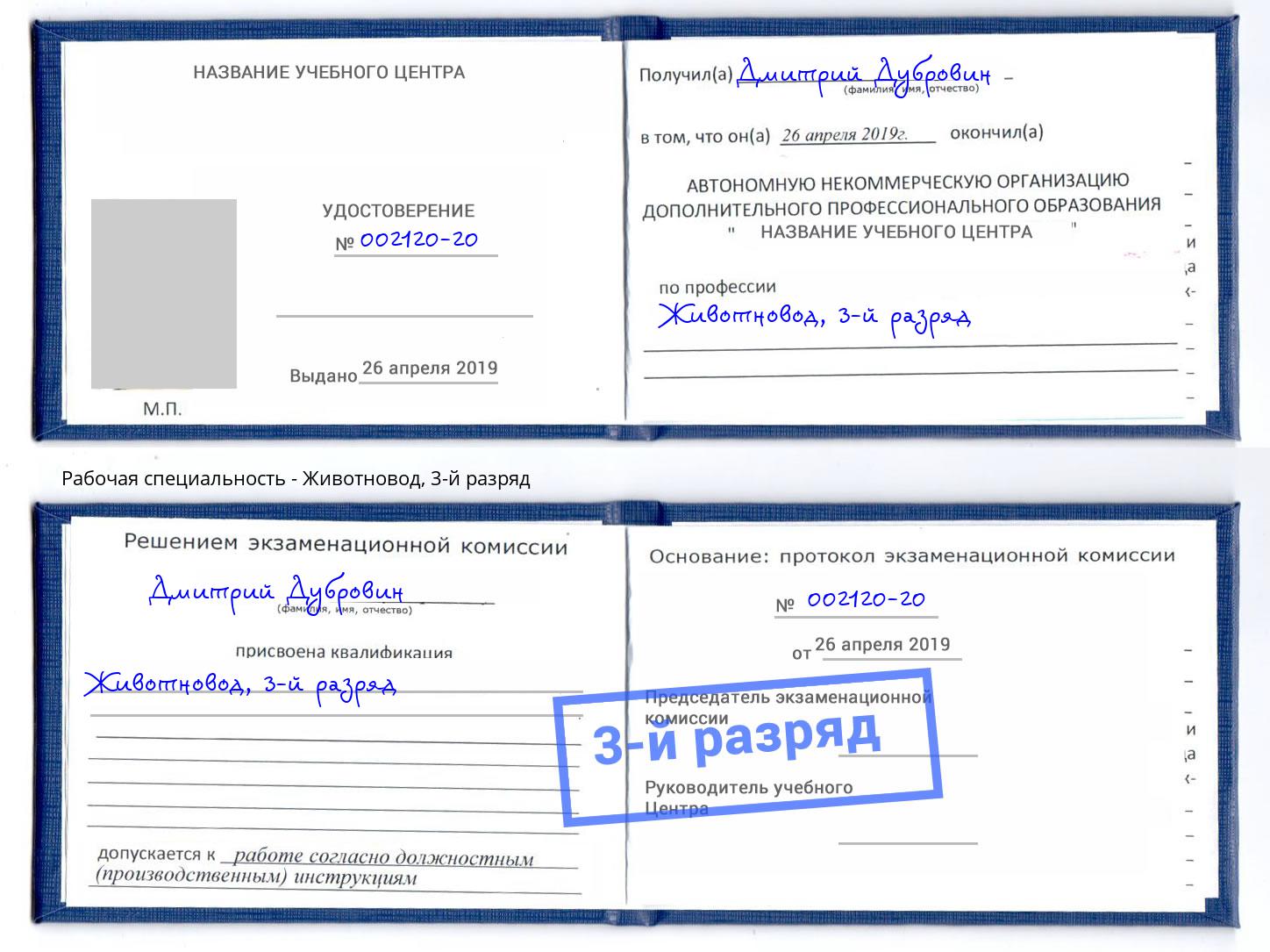 корочка 3-й разряд Животновод Заволжье