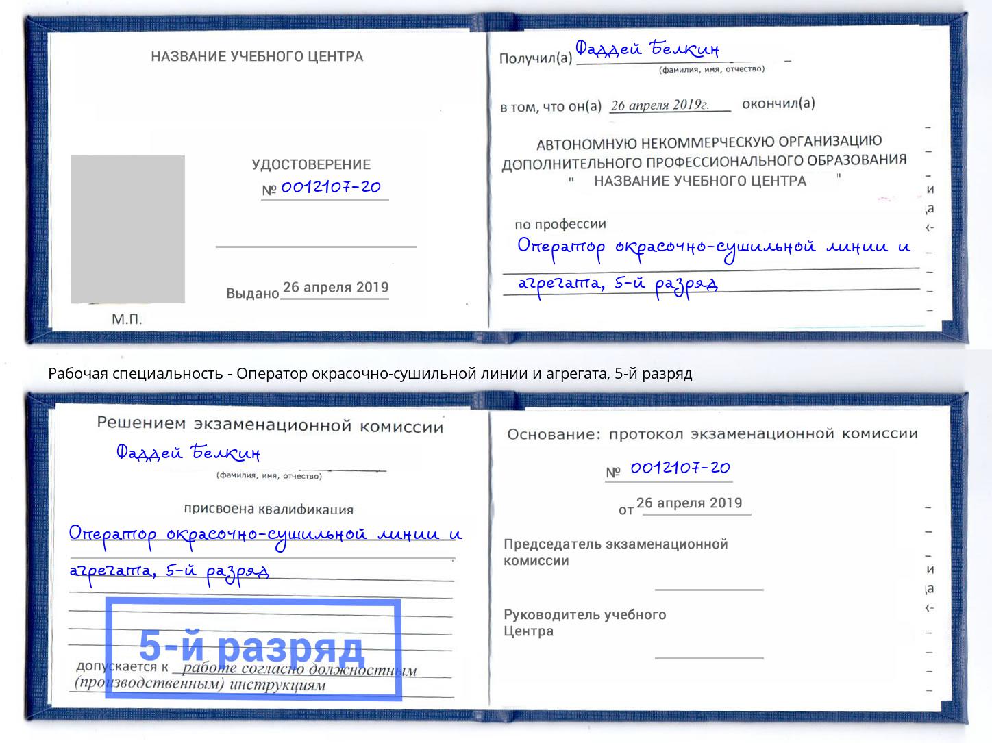 корочка 5-й разряд Оператор окрасочно-сушильной линии и агрегата Заволжье