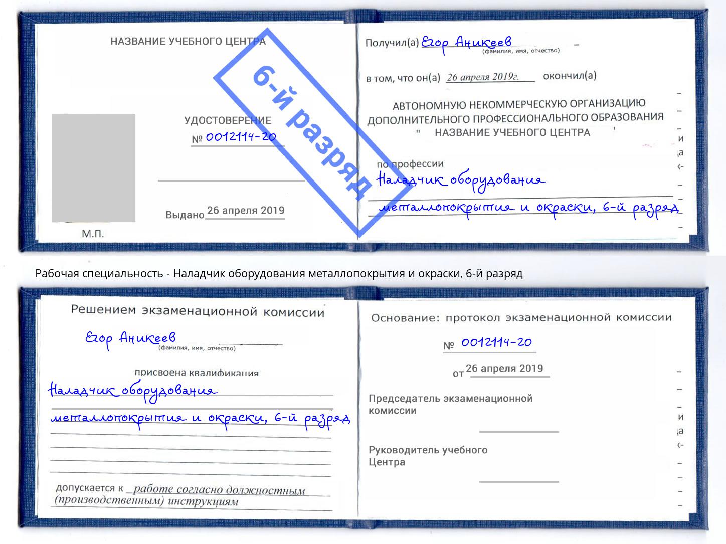 корочка 6-й разряд Наладчик оборудования металлопокрытия и окраски Заволжье