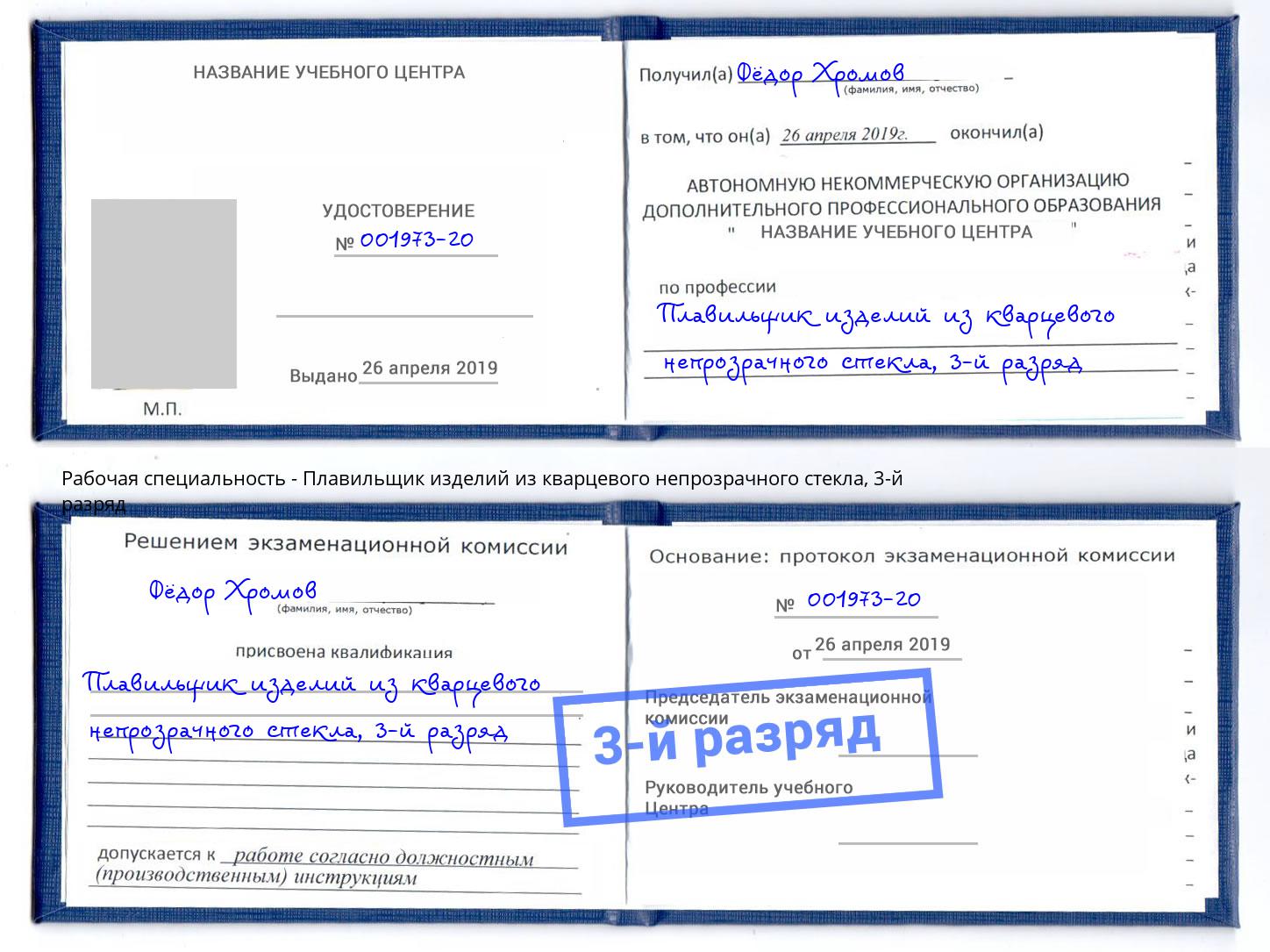 корочка 3-й разряд Плавильщик изделий из кварцевого непрозрачного стекла Заволжье