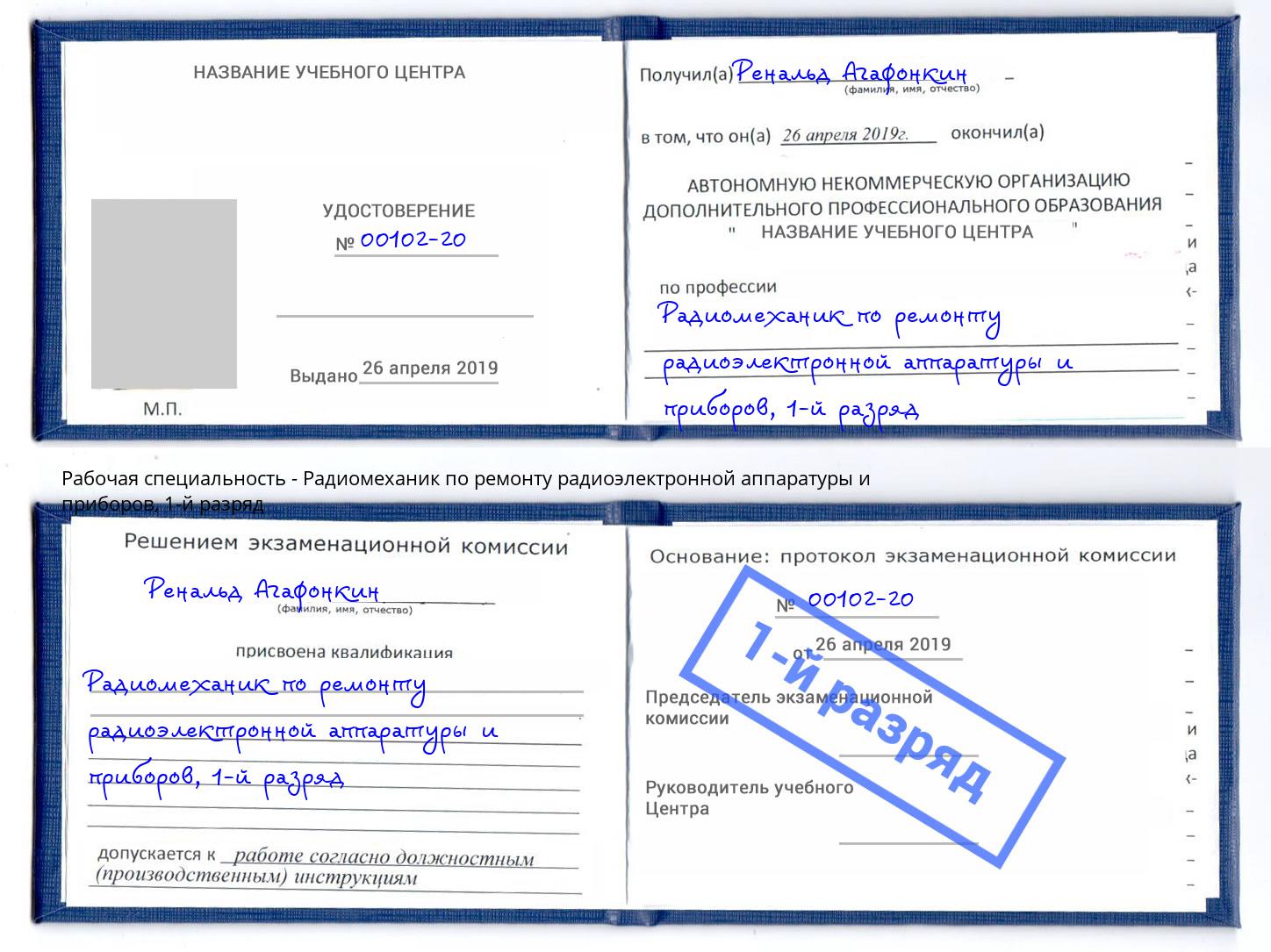 корочка 1-й разряд Радиомеханик по ремонту радиоэлектронной аппаратуры и приборов Заволжье