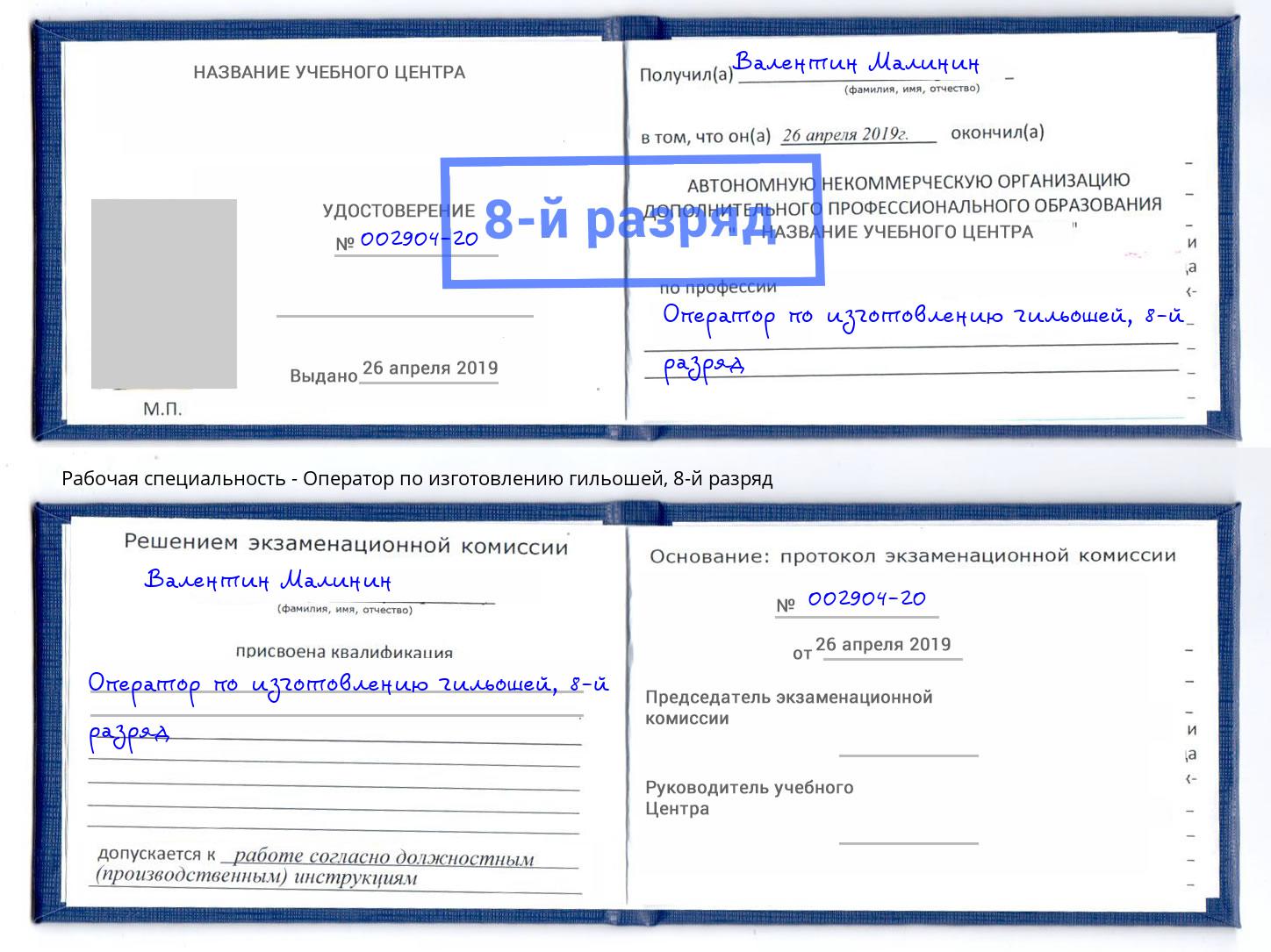 корочка 8-й разряд Оператор по изготовлению гильошей Заволжье