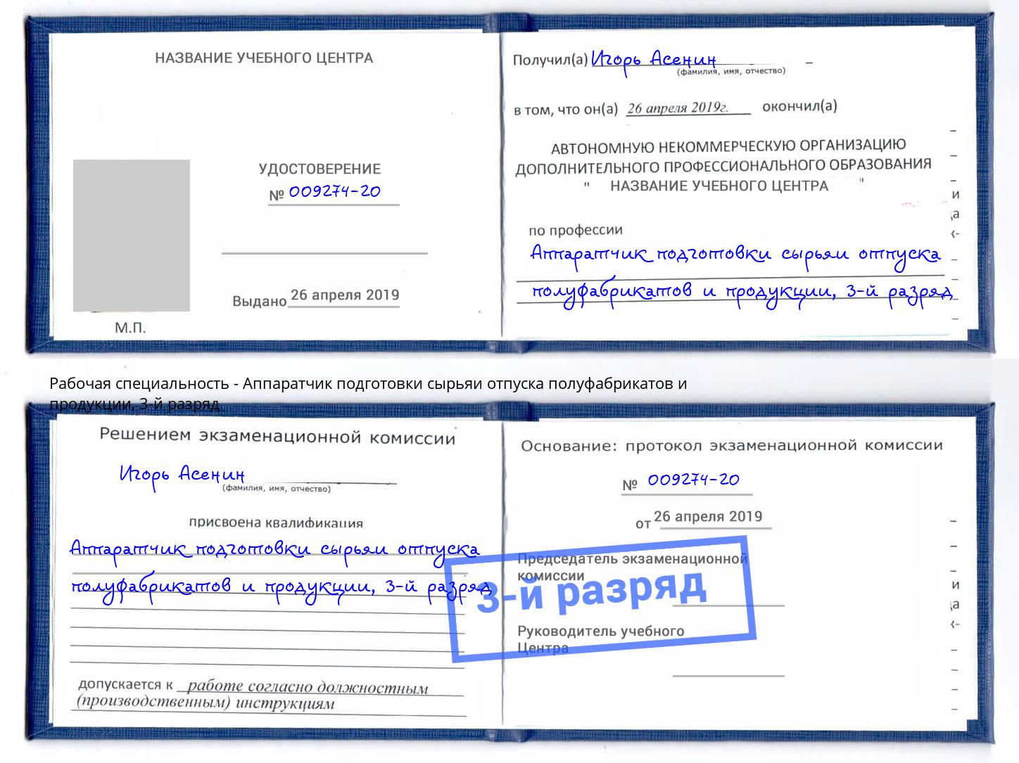 корочка 3-й разряд Аппаратчик подготовки сырьяи отпуска полуфабрикатов и продукции Заволжье