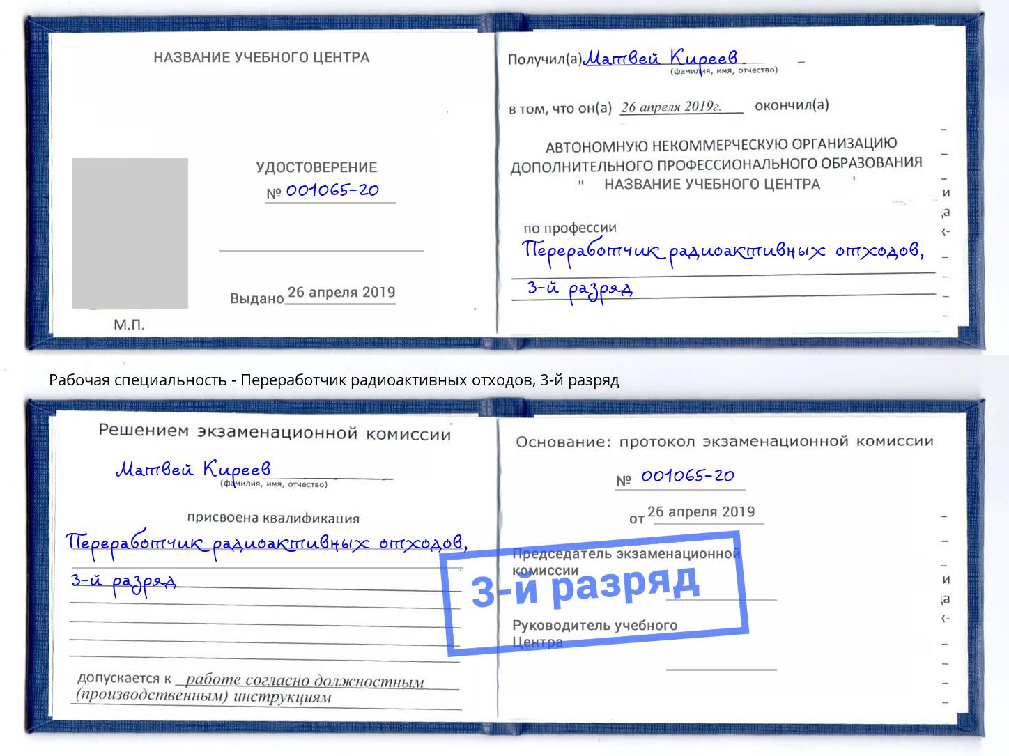 корочка 3-й разряд Переработчик радиоактивных отходов Заволжье